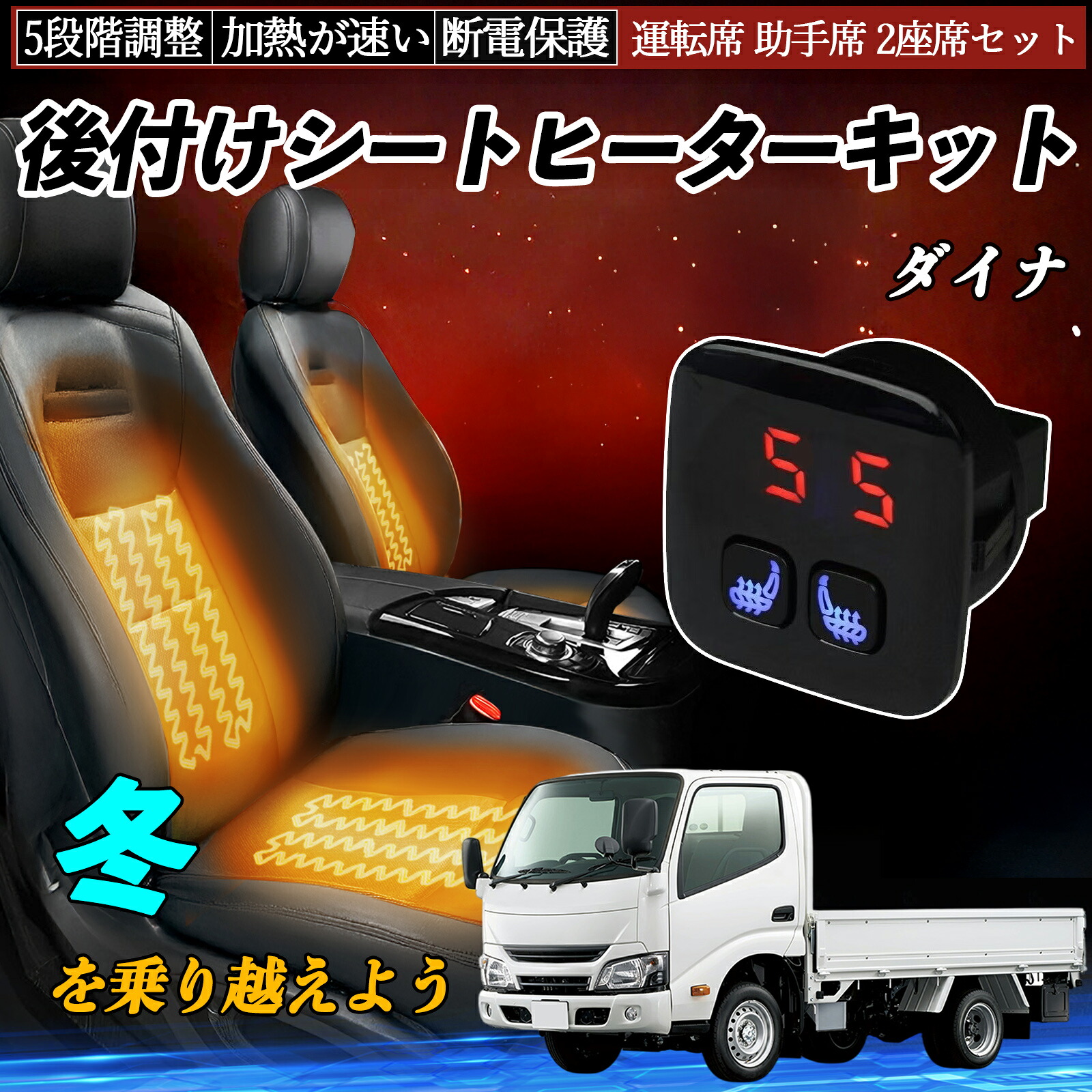 トヨタ ダイナ 後付け シートヒーターキット シート ヒーター スイッチ 5段階調整 暖かい 運転席 助手席 2座席セット ienobenrikan|家の便利館