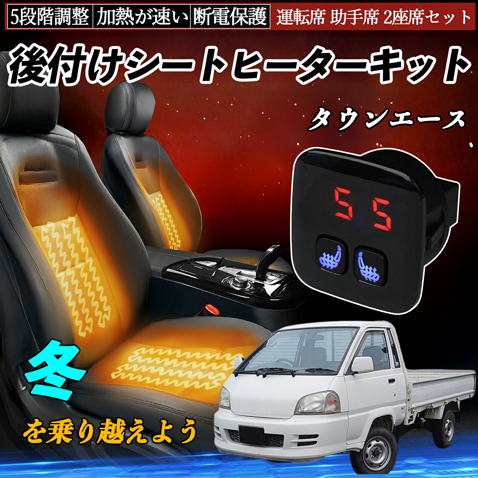 トヨタ タウンエース 後付け シートヒーターキット シート ヒーター スイッチ 5段階調整 暖かい 運転席 助手席 2座席セット ienobenrikan|家の便利館