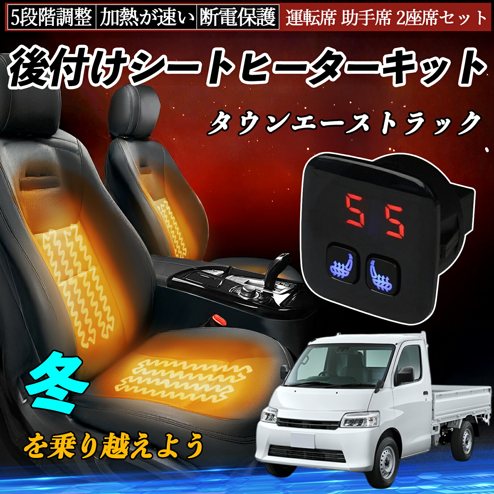 トヨタ タウンエーストラック 後付け シートヒーターキット シート ヒーター スイッチ 5段階調整 暖かい 運転席 助手席 2座席セット ienobenrikan|家の便利館