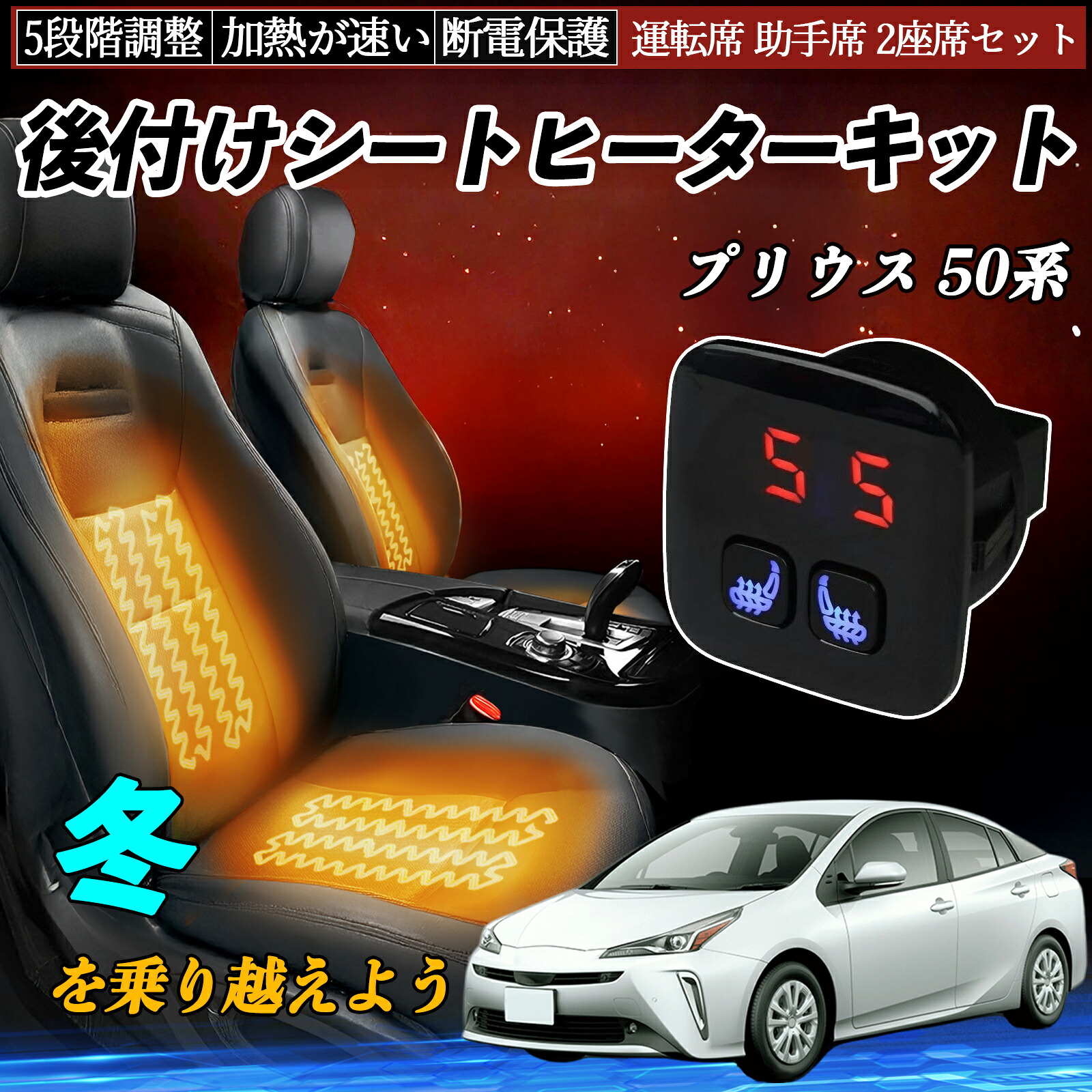 トヨタ プリウス 50系 後付け シートヒーターキット シート ヒーター スイッチ 5段階調整 暖かい 運転席 助手席 2座席セット ienobenrikan｜家の便利館