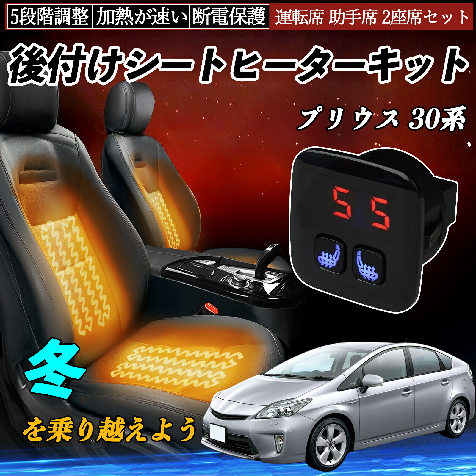 トヨタ プリウス 30系 後付け シートヒーターキット シート ヒーター スイッチ 5段階調整 暖かい 運転席 助手席 2座席セット ienobenrikan