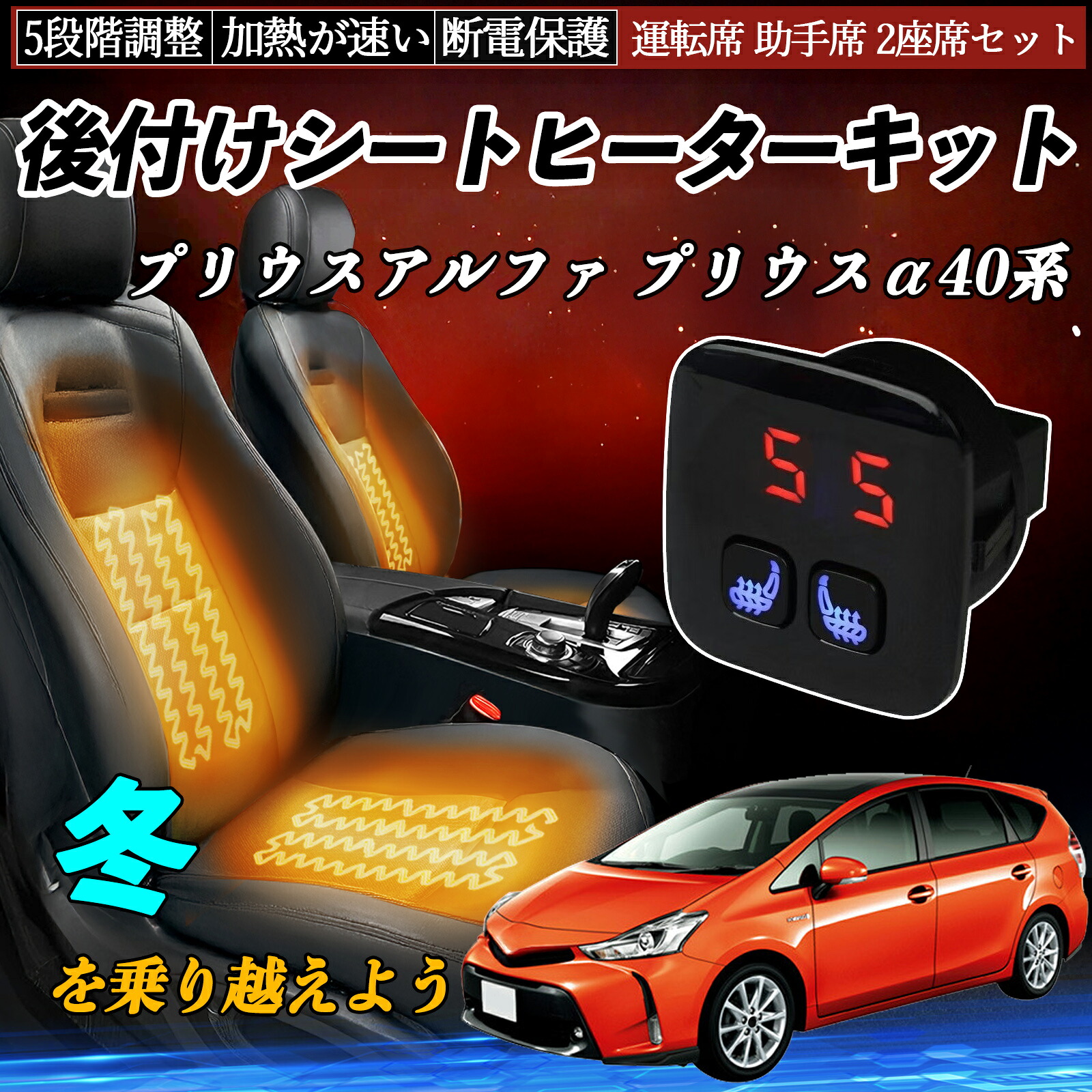 トヨタ プリウスアルファ プリウスα40系 後付け シートヒーターキット シート ヒーター スイッチ 5段階調整 暖かい 運転席 助手席 2座席セット ienobenrikan