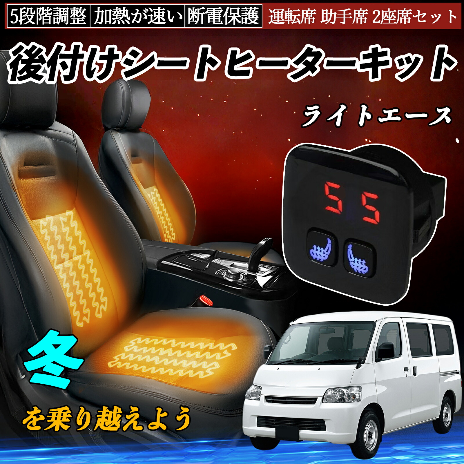 トヨタ ライトエース 後付け シートヒーターキット シート ヒーター スイッチ 5段階調整 暖かい 運転席 助手席 2座席セット ienobenrikan