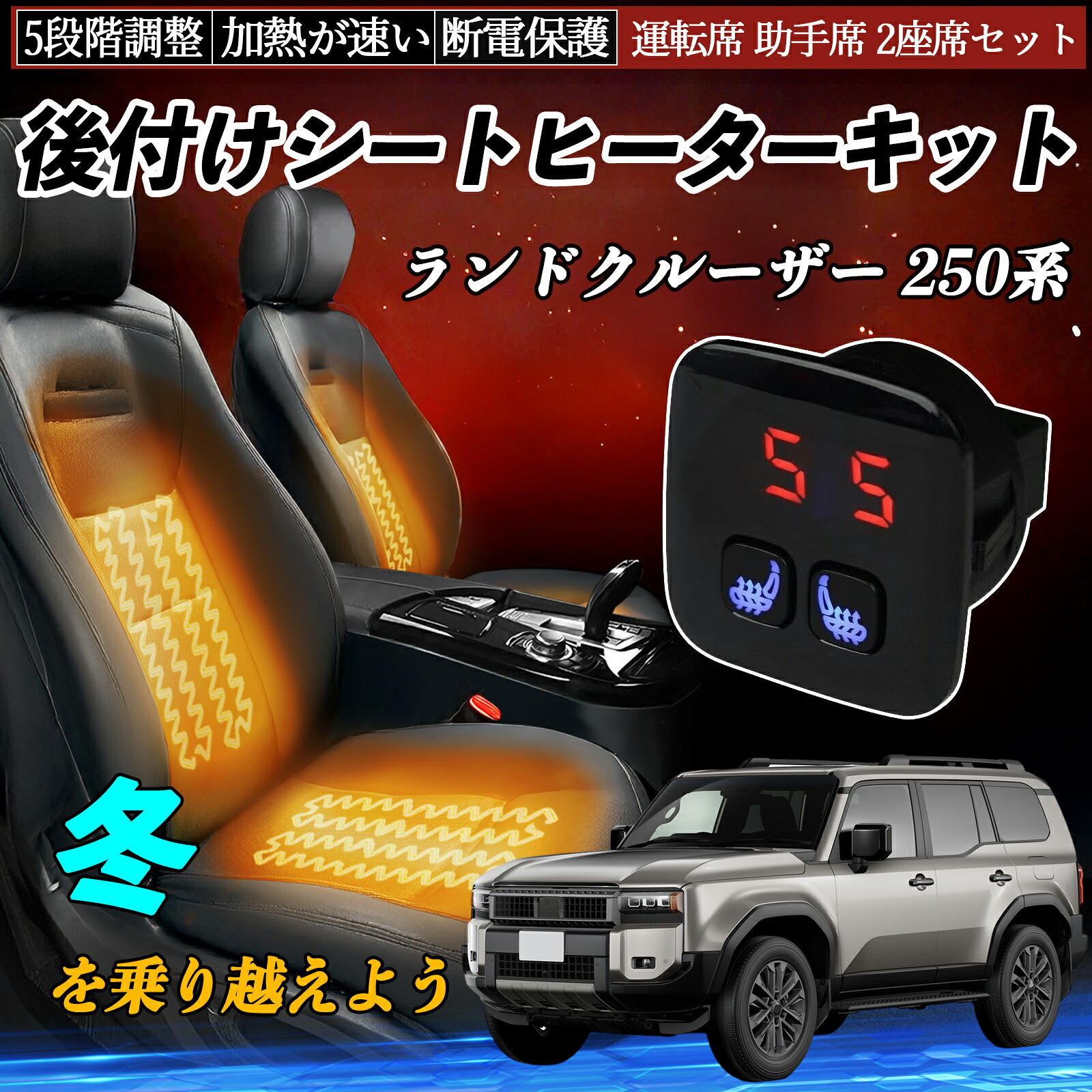 トヨタ ランドクルーザー 250系 後付け シートヒーターキット シート ヒーター スイッチ 5段階調整 暖かい 運転席 助手席 2座席セット ienobenrikan｜家の便利館