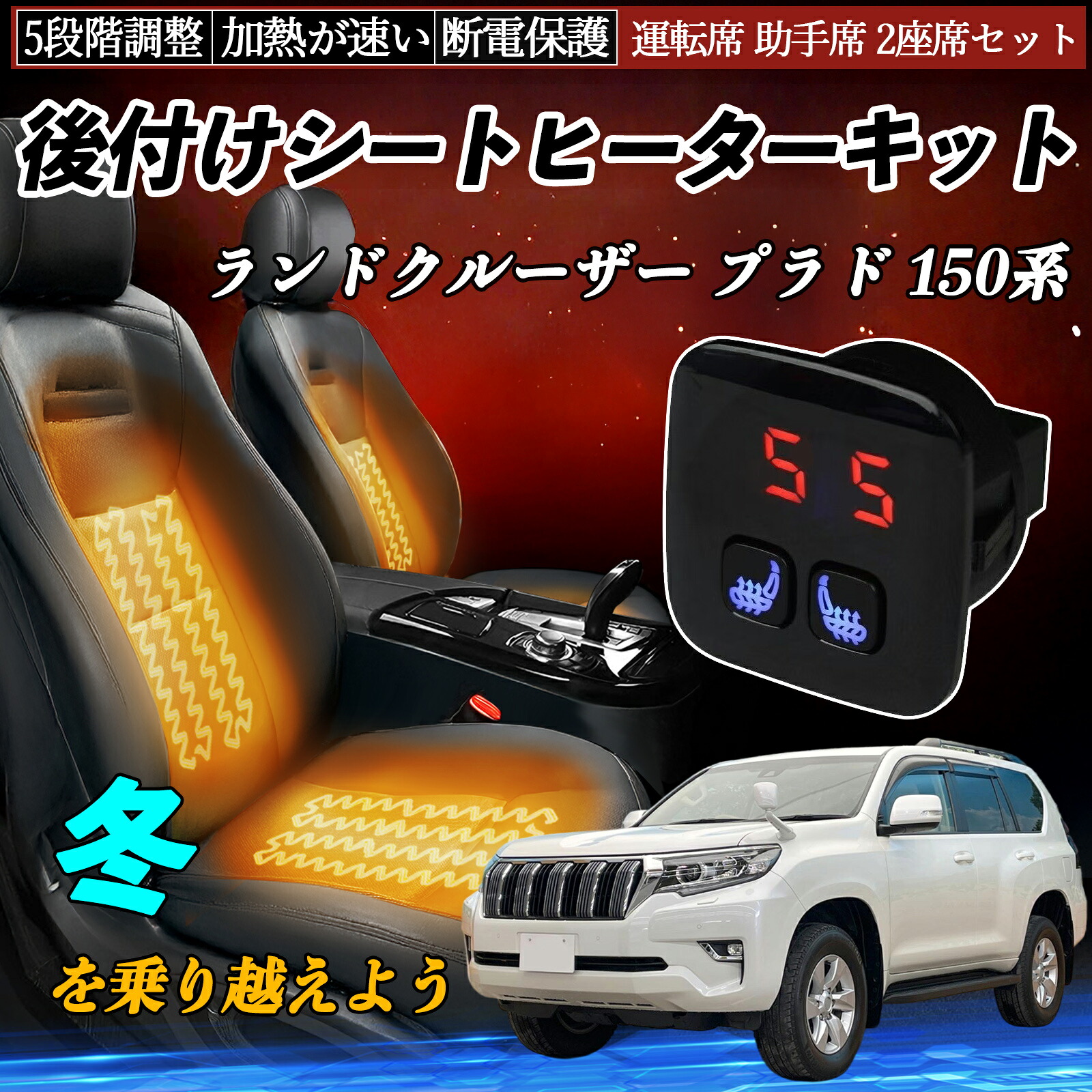トヨタ ランドクルーザー プラド 150系 後付け シートヒーターキット シート ヒーター スイッチ 5段階調整 暖かい 運転席 助手席 2座席セット ienobenrikan｜家の便利館