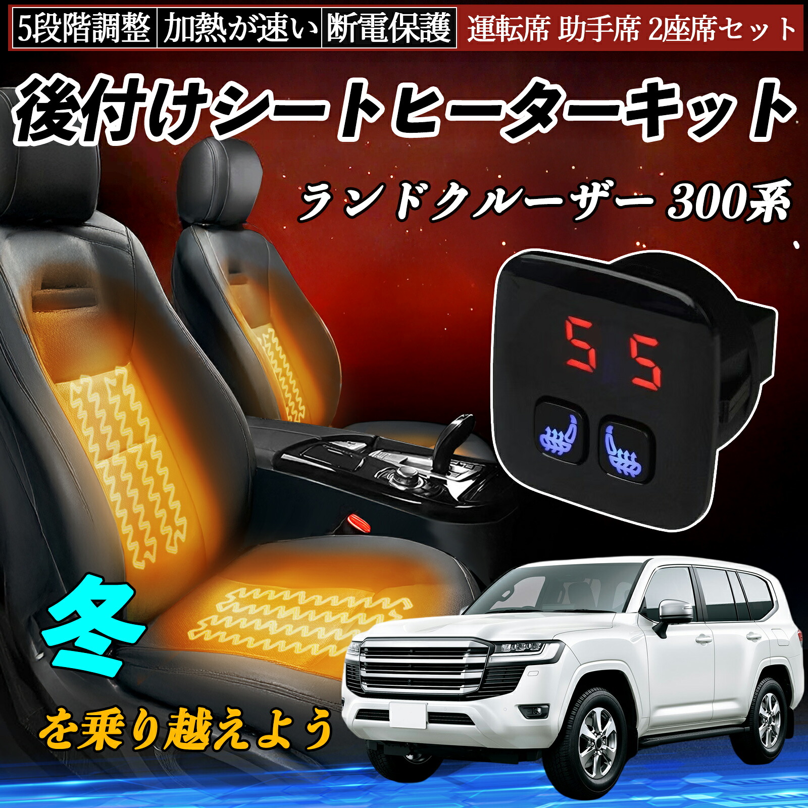 トヨタ ランドクルーザー 300系 後付け シートヒーターキット シート ヒーター スイッチ 5段階調整 暖かい 運転席 助手席 2座席セット ienobenrikan｜家の便利館