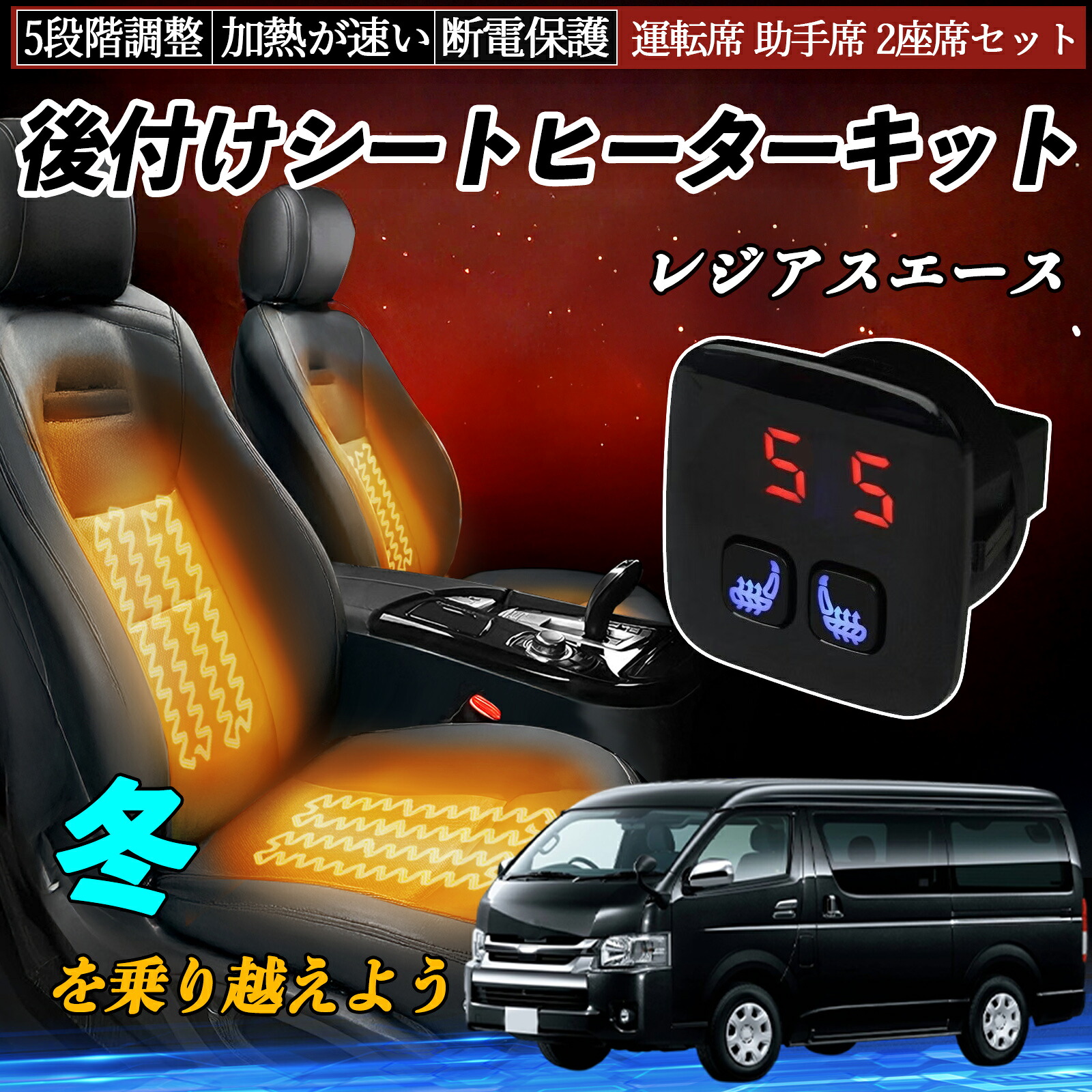 トヨタ レジアスエース 後付け シートヒーターキット シート ヒーター スイッチ 5段階調整 暖かい 運転席 助手席 2座席セット ienobenrikan 9,531円