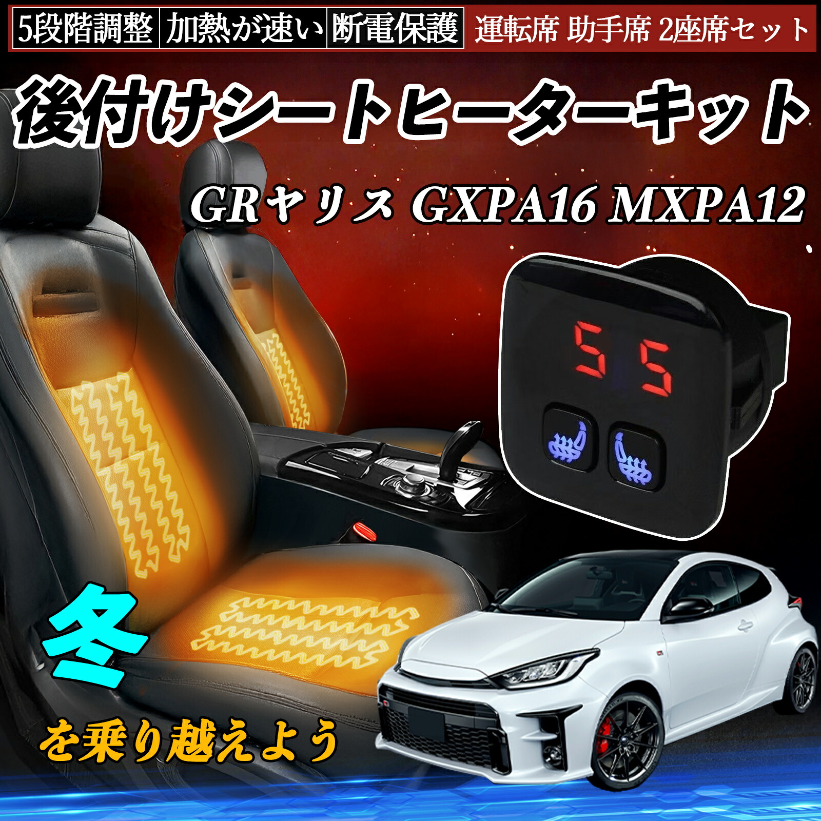 トヨタ GRヤリス GXPA16 MXPA12 後付け シートヒーターキット シート ヒーター スイッチ 5段階調整 暖かい 運転席 助手席 2座席セット ienobenrikan