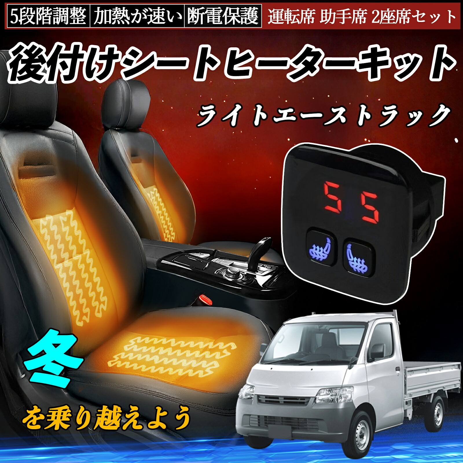 トヨタ ライトエーストラック 後付け シートヒーターキット シート ヒーター スイッチ 5段階調整 暖かい 運転席 助手席 2座席セット ienobenrikan|家の便利館