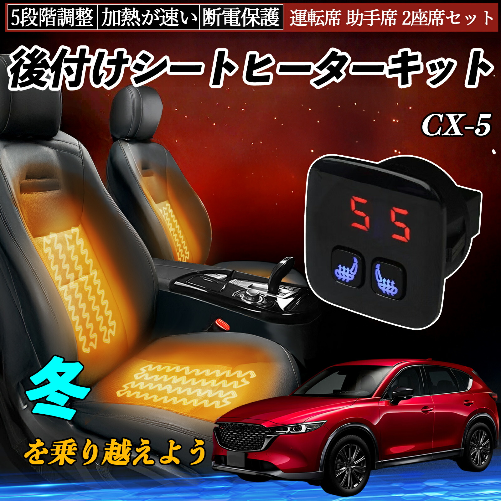 マツダ CX-5 後付け シートヒーターキット シート ヒーター スイッチ 5段階調整 暖かい 運転席 助手席 2座席セット ienobenrikan