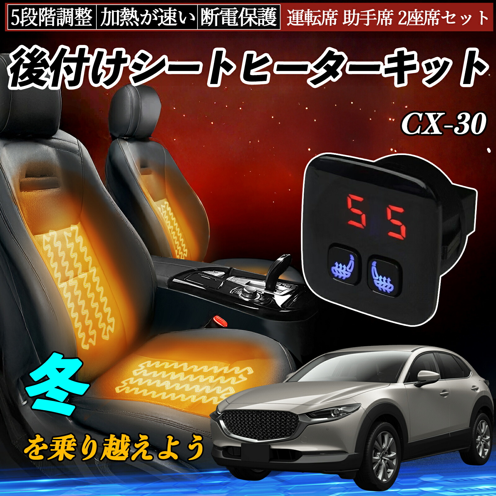 マツダ CX-30 後付け シートヒーターキット シート ヒーター スイッチ 5段階調整 暖かい 運転席 助手席 2座席セット ienobenrikan