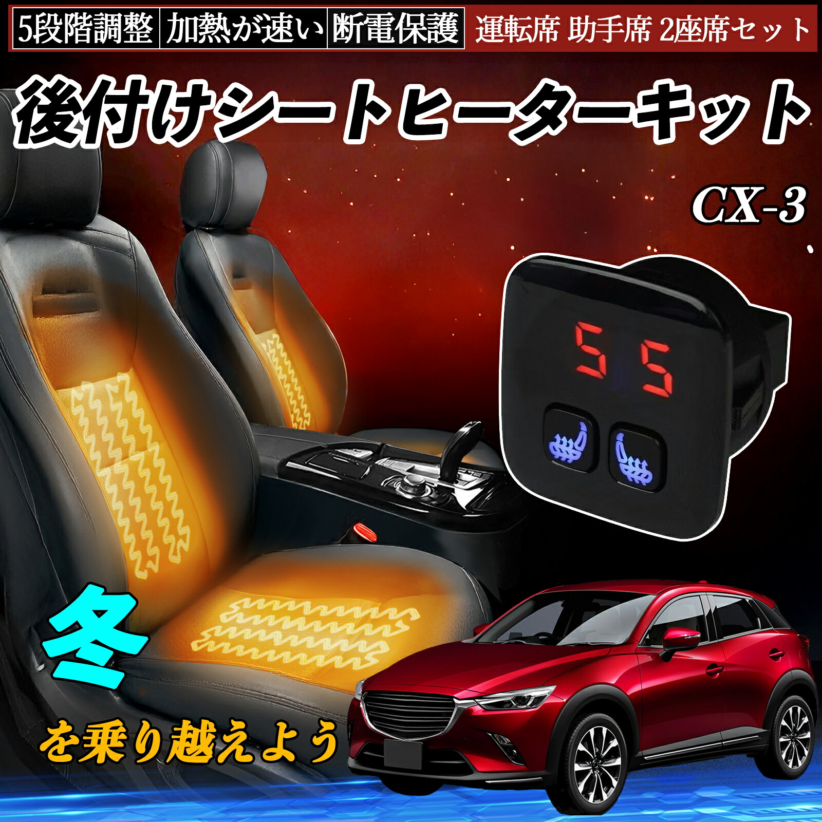 マツダ CX-3 後付け シートヒーターキット シート ヒーター スイッチ 5段階調整 暖かい 運転席 助手席 2座席セット ienobenrikan