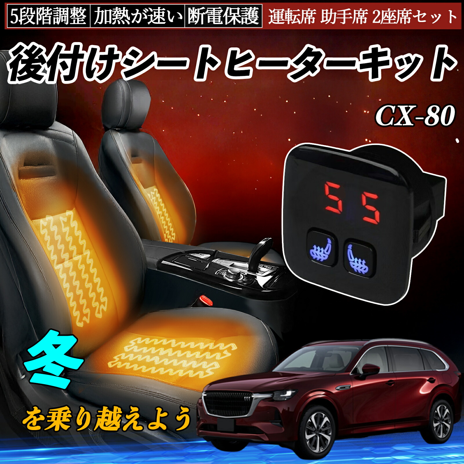 マツダ CX-80 後付け シートヒーターキット シート ヒーター スイッチ 5段階調整 暖かい 運転席 助手席 2座席セット ienobenrikan|家の便利館