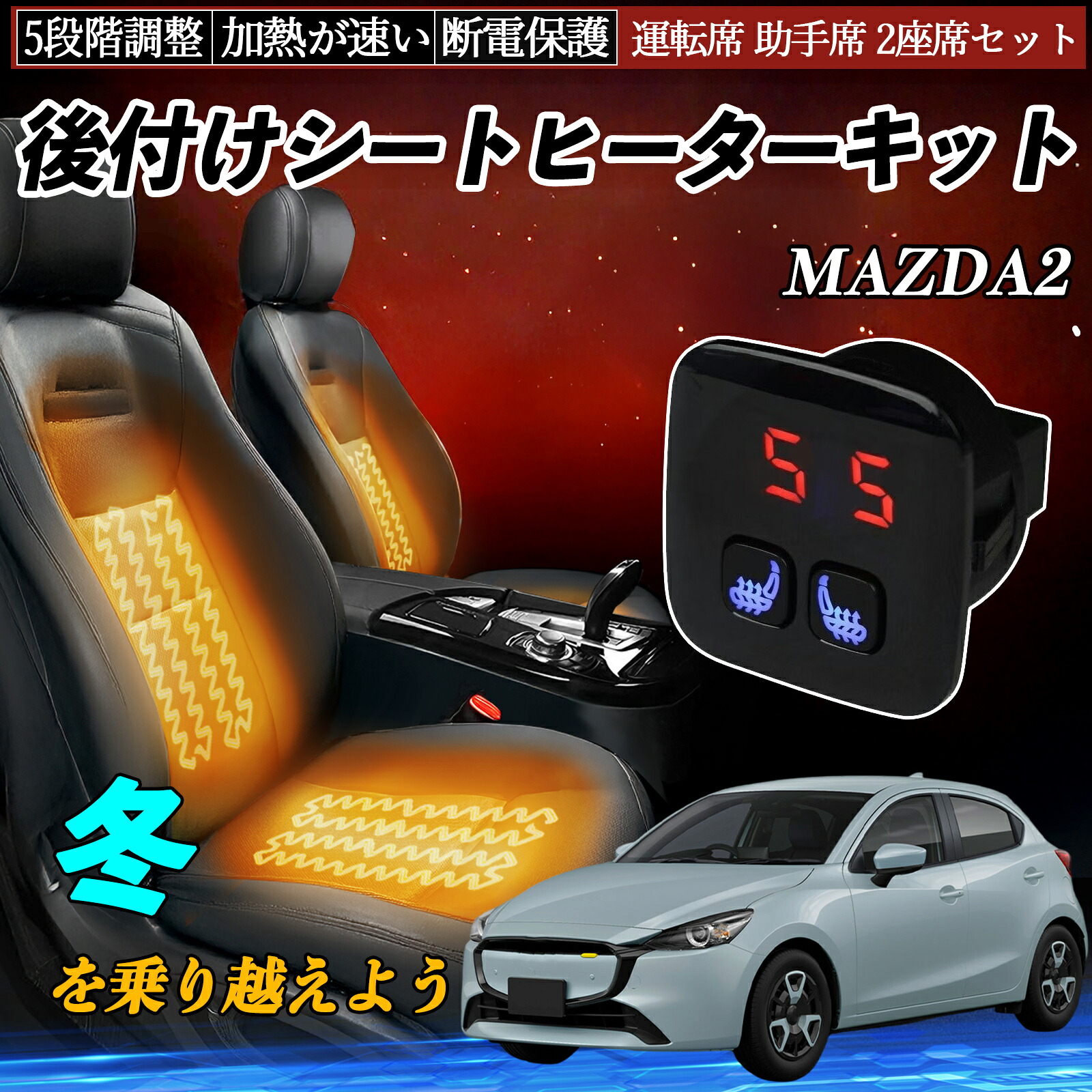 マツダ MAZDA2 後付け シートヒーターキット シート ヒーター スイッチ 5段階調整 暖かい 運転席 助手席 2座席セット ienobenrikan