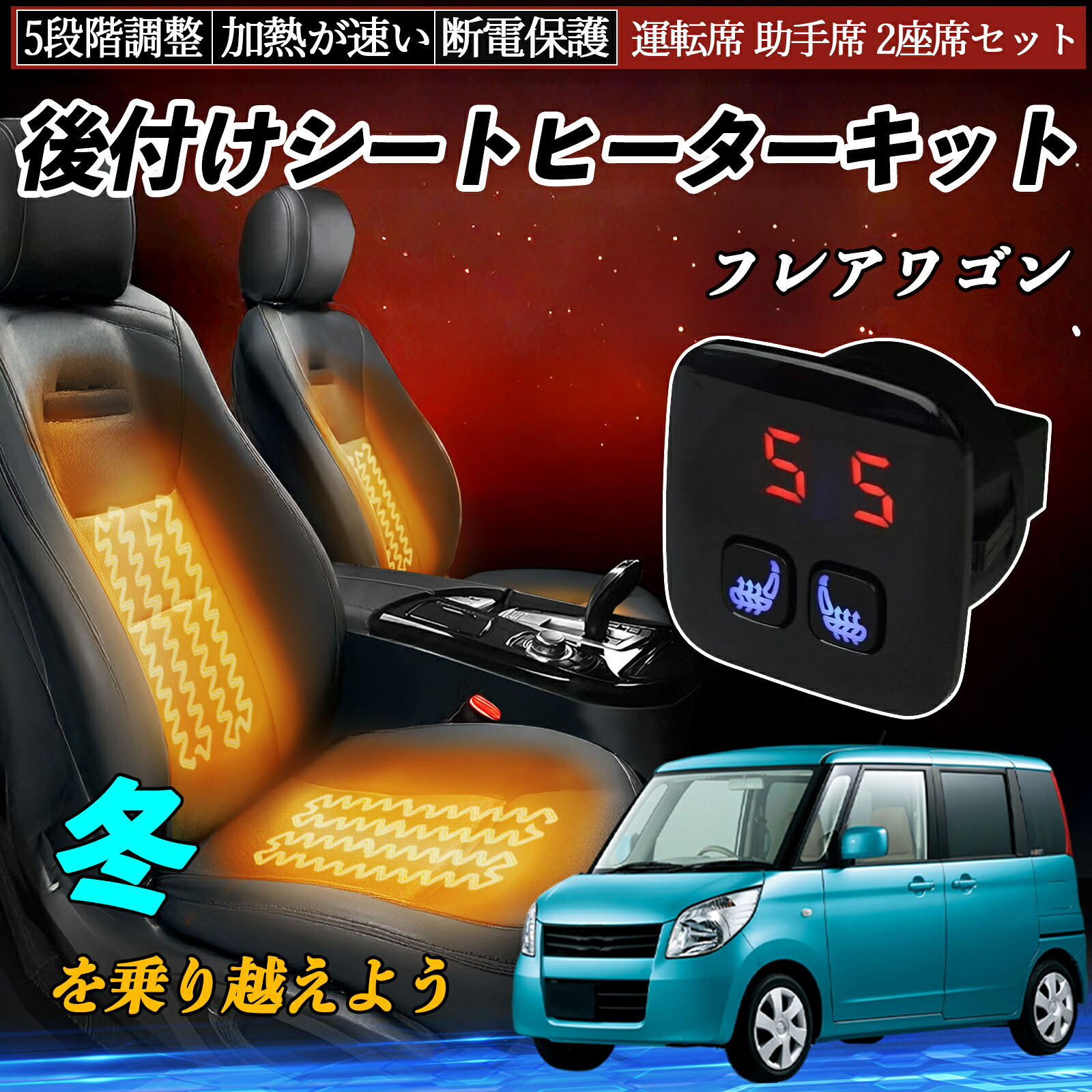 マツダ フレアワゴン 後付け シートヒーターキット シート ヒーター スイッチ 5段階調整 暖かい 運転席 助手席 2座席セット ienobenrikan 9,145円