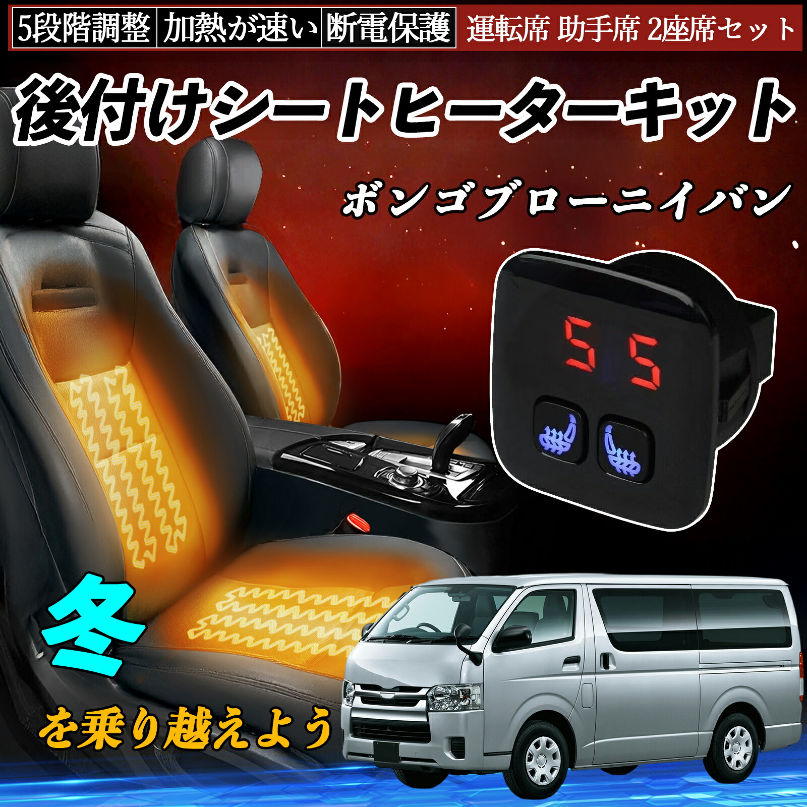 マツダ ボンゴブローニイバン 後付け シートヒーターキット シート ヒーター スイッチ 5段階調整 暖かい 運転席 助手席 2座席セット ienobenrikan 9,145円