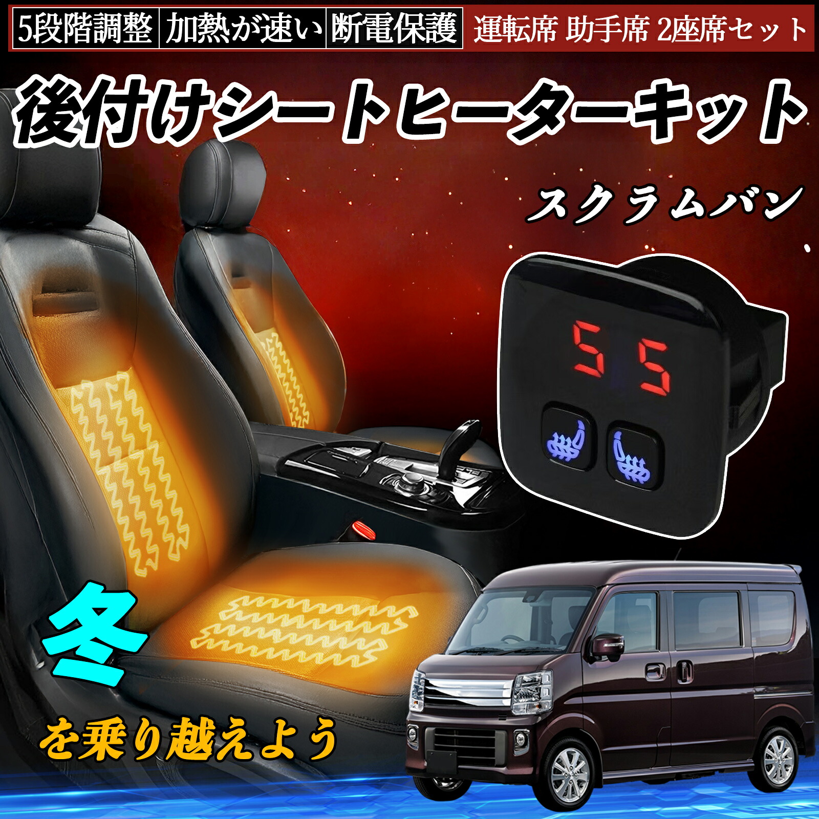 マツダ スクラムバン 後付け シートヒーターキット シート ヒーター スイッチ 5段階調整 暖かい 運転席 助手席 2座席セット ienobenrikan