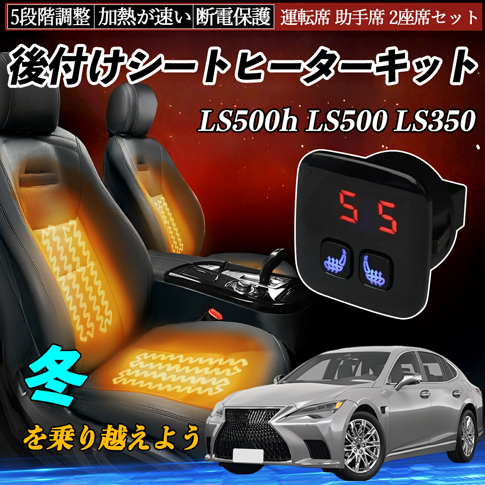 レクサス LS500h LS500 LS350 後付け シートヒーターキット シート ヒーター スイッチ 5段階調整 暖かい 運転席 助手席 2座席セット ienobenrikan|家の便利館