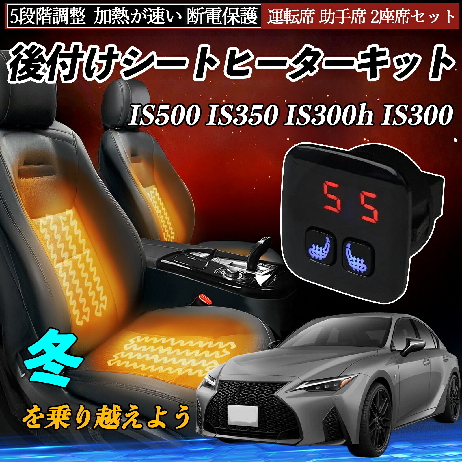 レクサス IS500 IS350 IS300h IS300 後付け シートヒーターキット シート ヒーター スイッチ 5段階調整 暖かい 運転席 助手席 2座席セット ienobenrikan