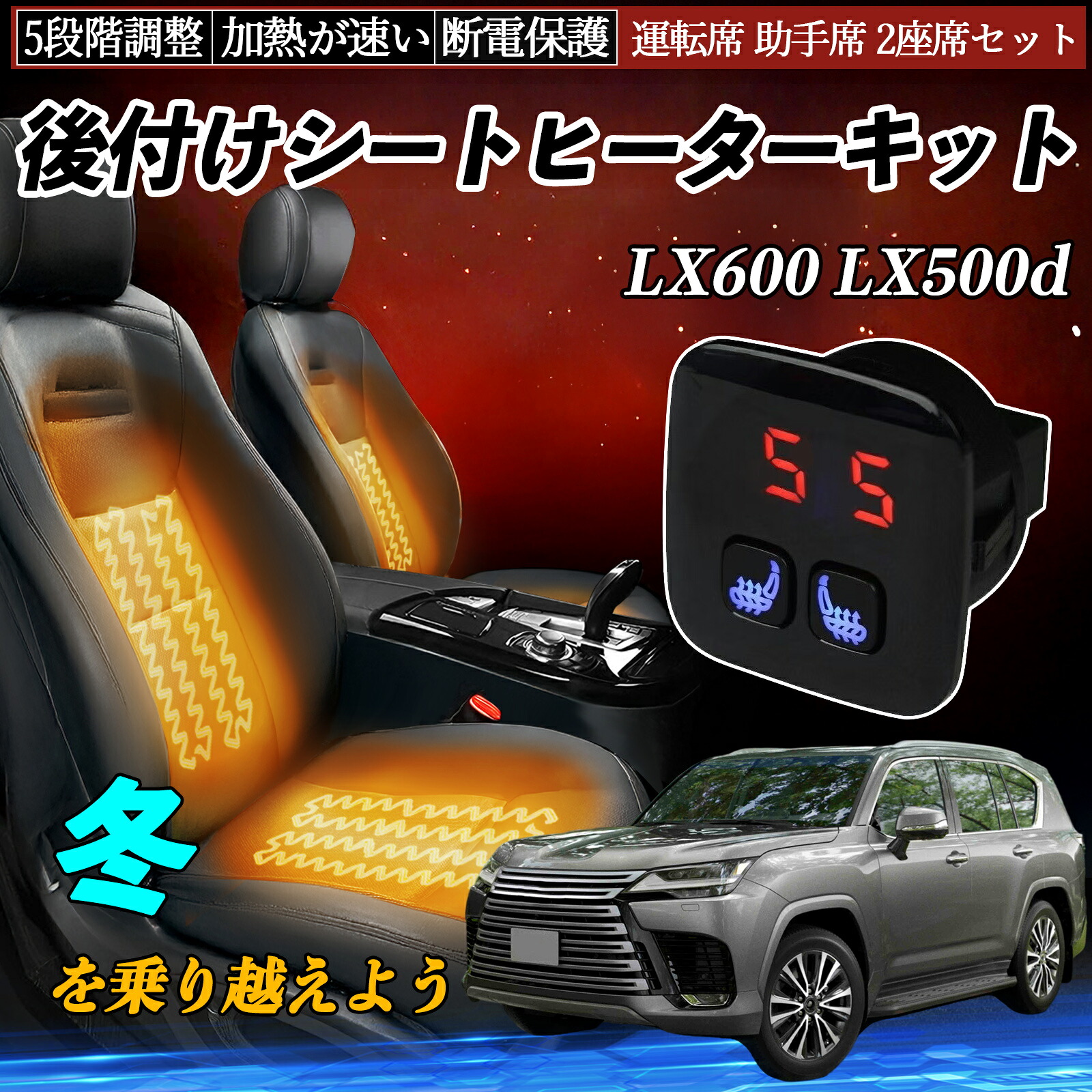 レクサス LX600 LX500d 後付け シートヒーターキット シート ヒーター スイッチ 5段階調整 暖かい 運転席 助手席 2座席セット ienobenrikan｜家の便利館