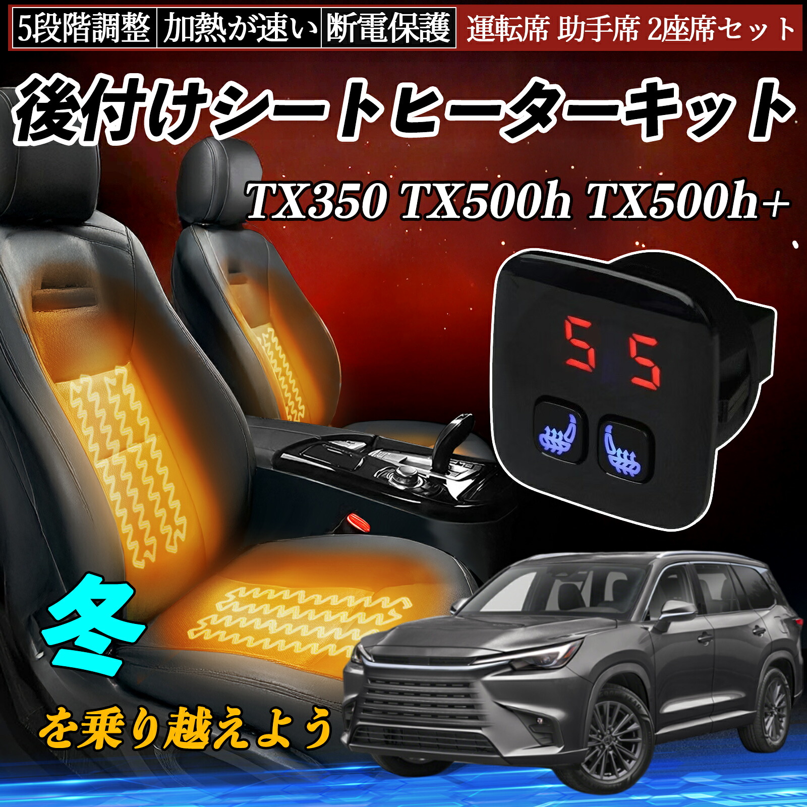 レクサス TX350 TX500h TX500h+ 後付け シートヒーターキット シート ヒーター スイッチ 5段階調整 暖かい 運転席 助手席 2座席セット ienobenrikan