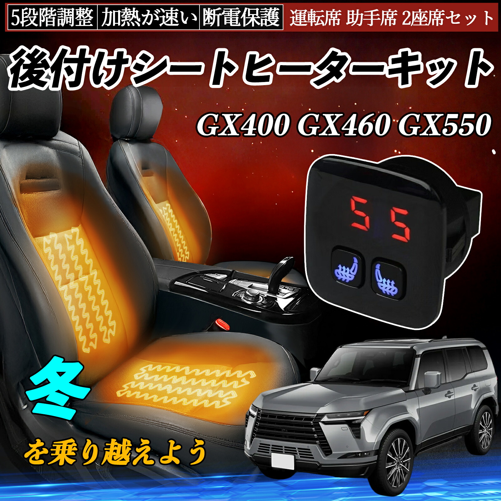 レクサス GX400 GX460 GX550 後付け シートヒーターキット シート ヒーター スイッチ 5段階調整 暖かい 運転席 助手席 2座席セット ienobenrikan
