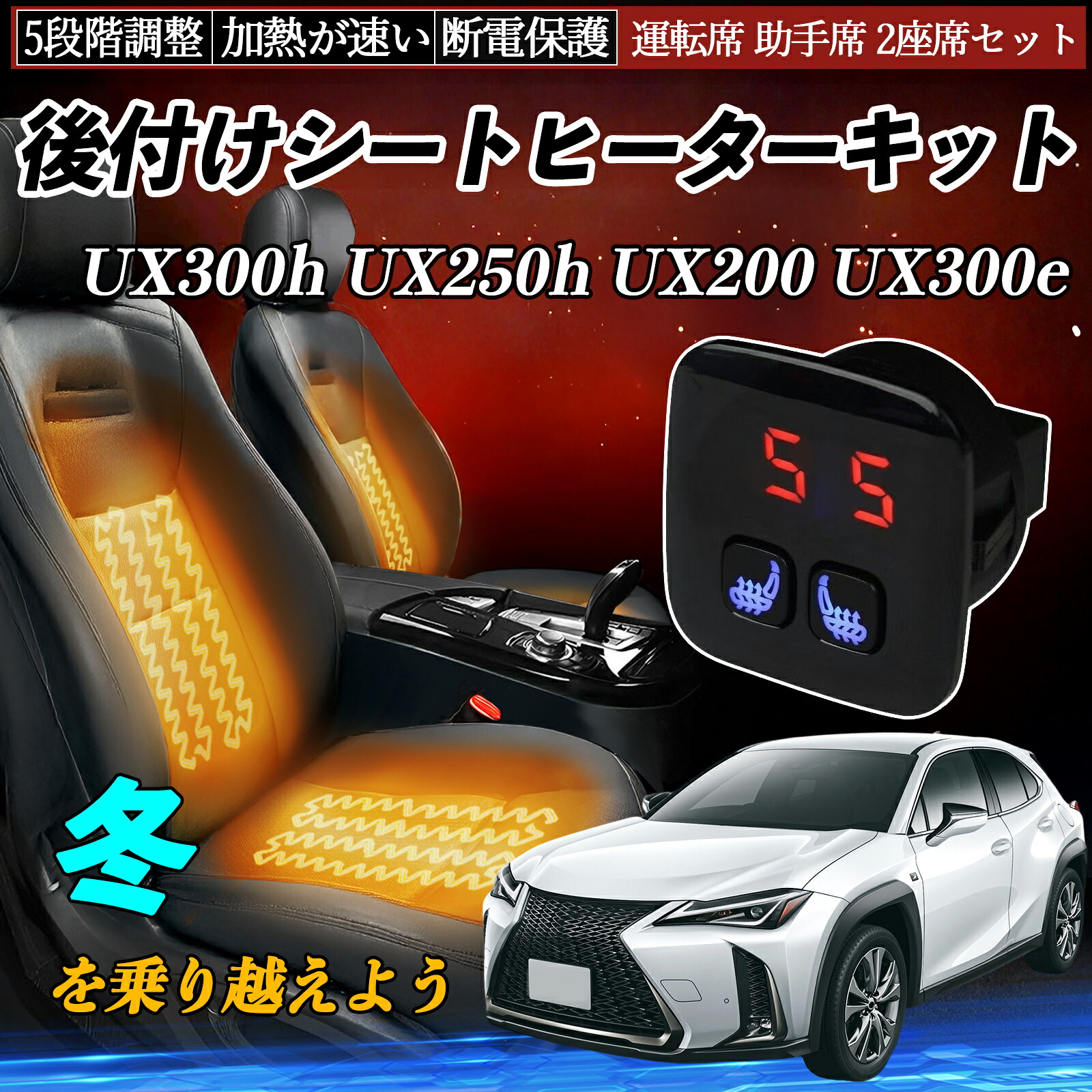 レクサス UX300h UX250h UX200 UX300e 後付け シートヒーターキット シート ヒーター スイッチ 5段階調整 暖かい 運転席 助手席 2座席セット ienobenrikan