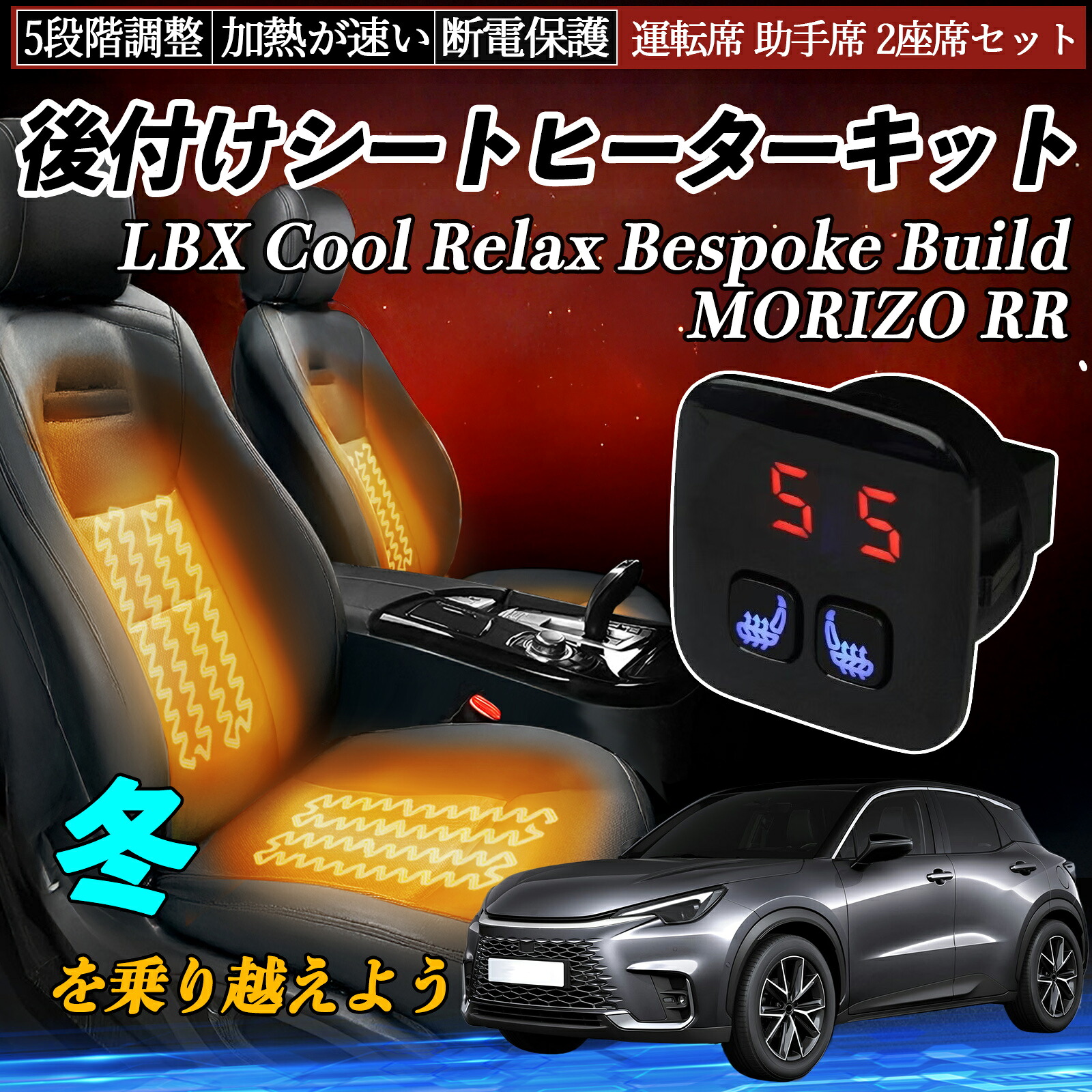 レクサス LBX Cool Relax Bespoke Build MORIZO RR 後付け シートヒーターキット シート ヒーター スイッチ 5段階調整 暖かい 運転席 助手席 2座席セット ienobenrikan 9,145円