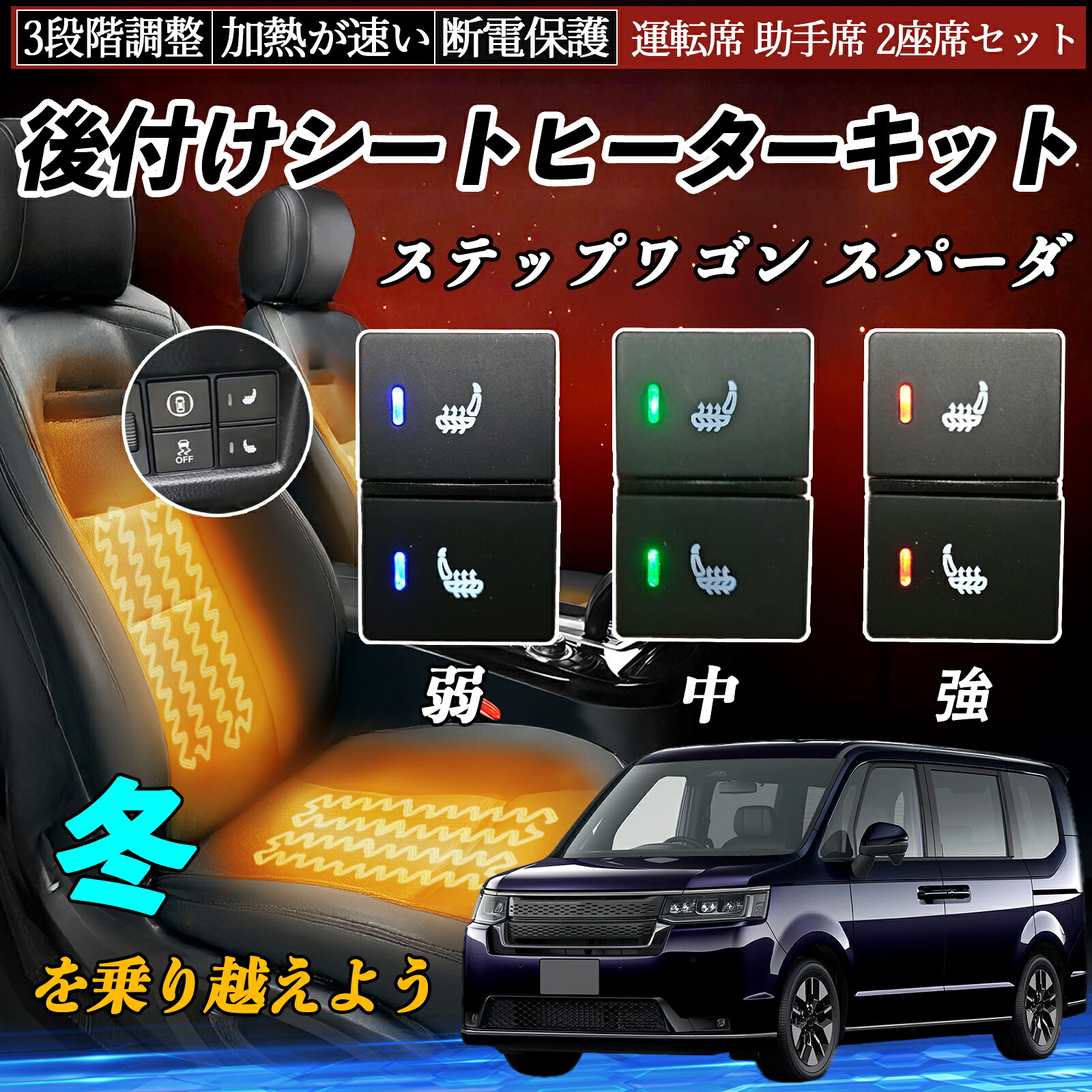 ステップワゴン スパーダ RP3 4 5RP6 7 8 後付け シートヒーターキット シート ヒーター スイッチ 寒さ対策グッズ 運転席 助手席 2座席セット ienobenrikan|家の便利館