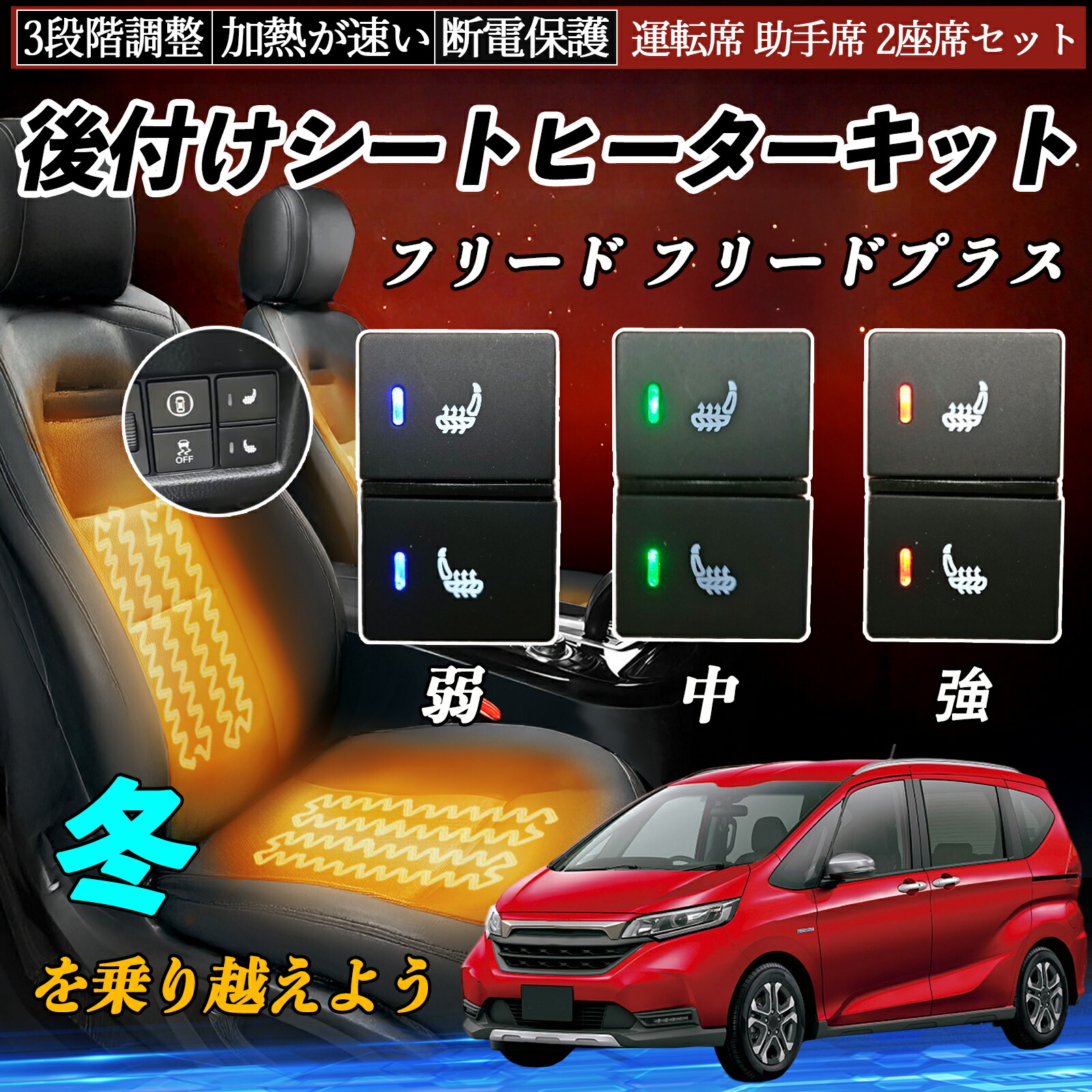 フリード フリードプラス GB5 6 7 8 後付け シートヒーターキット シート ヒーター スイッチ 寒さ対策グッズ 運転席 助手席 2座席セット ienobenrikan