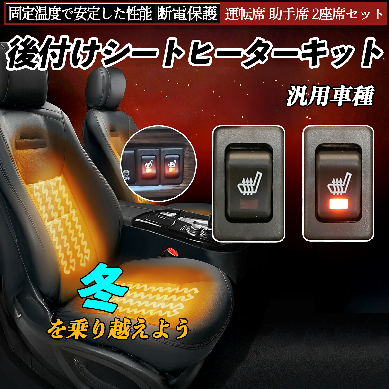 後付け シートヒーターキット シート ヒーター スイッチ 寒さ対策グッズ リレー付き配線 冬用カー用品 防寒 暖かい 汎用車種 運転席 助手席 2座席セット ienobenrikan