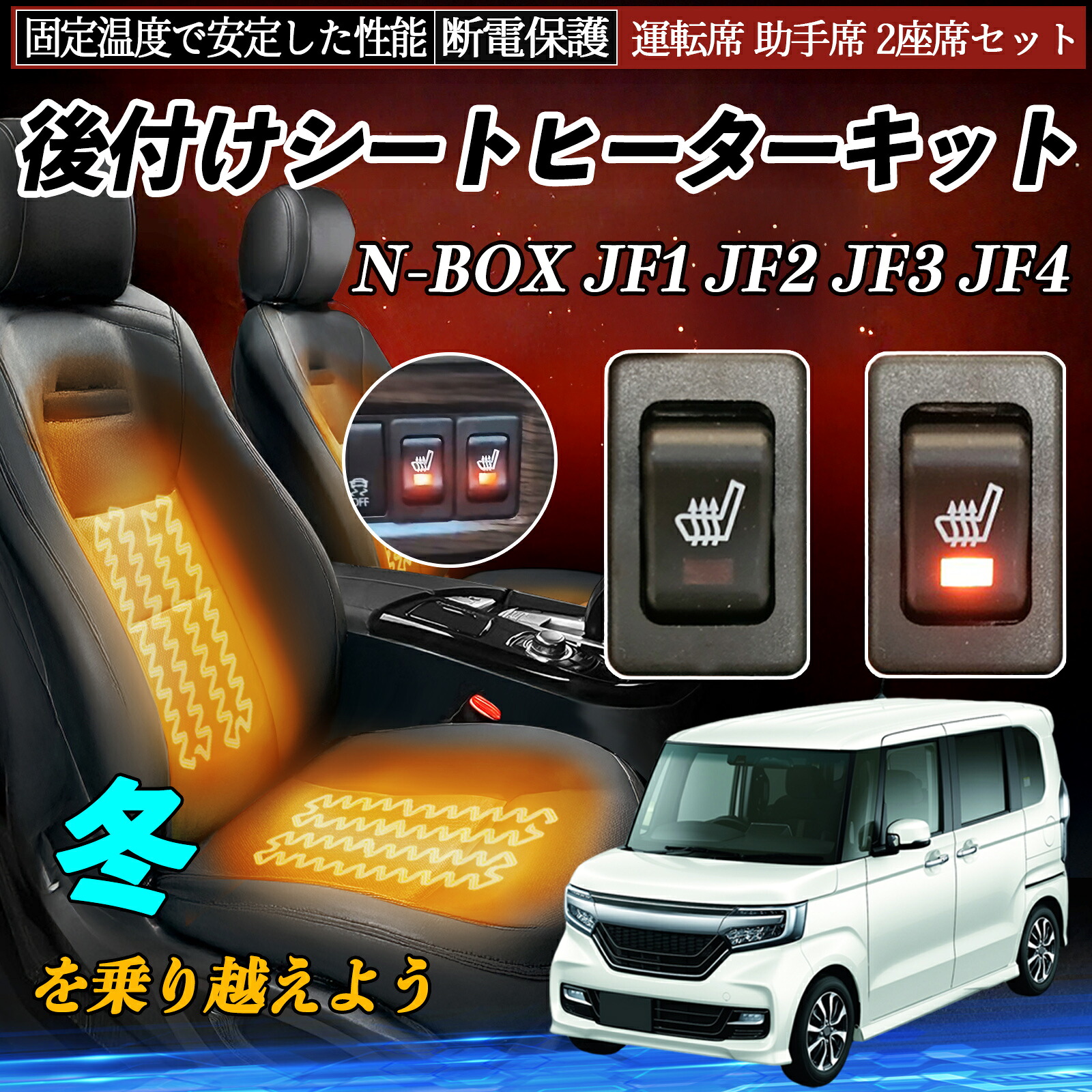 本田 N-BOX JF1 JF2 JF3 JF4 後付け シートヒーターキット シート ヒーター スイッチ リレー付き配線 運転席 助手席 2座席セット ienobenrikan｜家の便利館