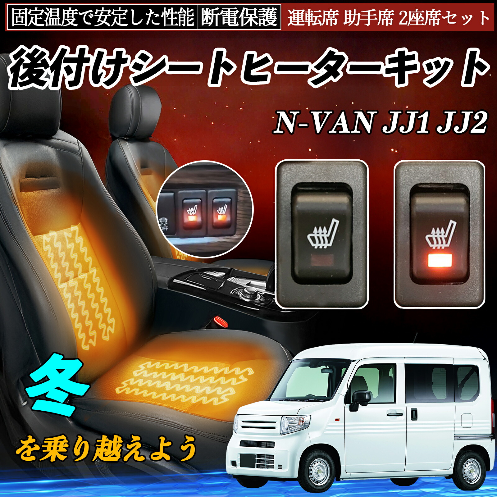 本田 N-VAN JJ1 JJ2 後付け シートヒーターキット シート ヒーター スイッチ リレー付き配線 運転席 助手席 2座席セット ienobenrikan 9,274円