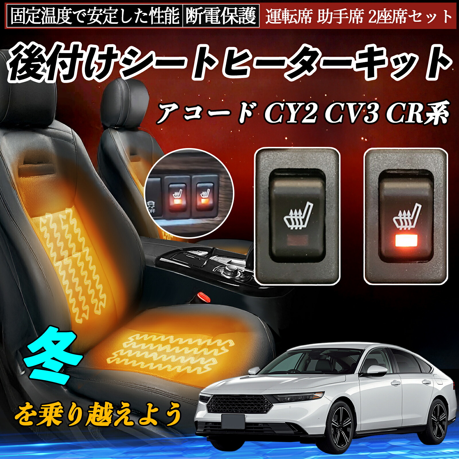 本田 アコード CY2 CV3 CR系 後付け シートヒーターキット シート ヒーター スイッチ リレー付き配線 運転席 助手席 2座席セット ienobenrikan