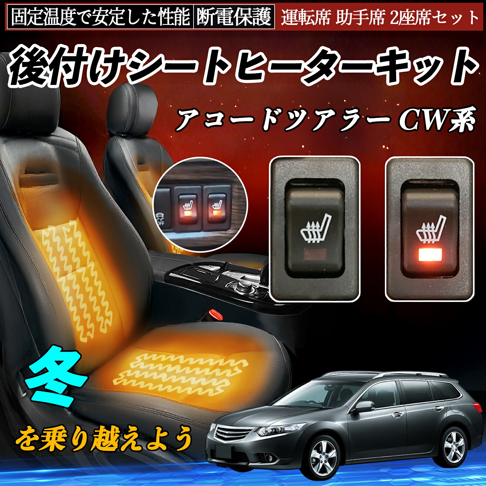 本田 アコードツアラー CW系 後付け シートヒーターキット シート ヒーター スイッチ リレー付き配線 運転席 助手席 2座席セット ienobenrikan