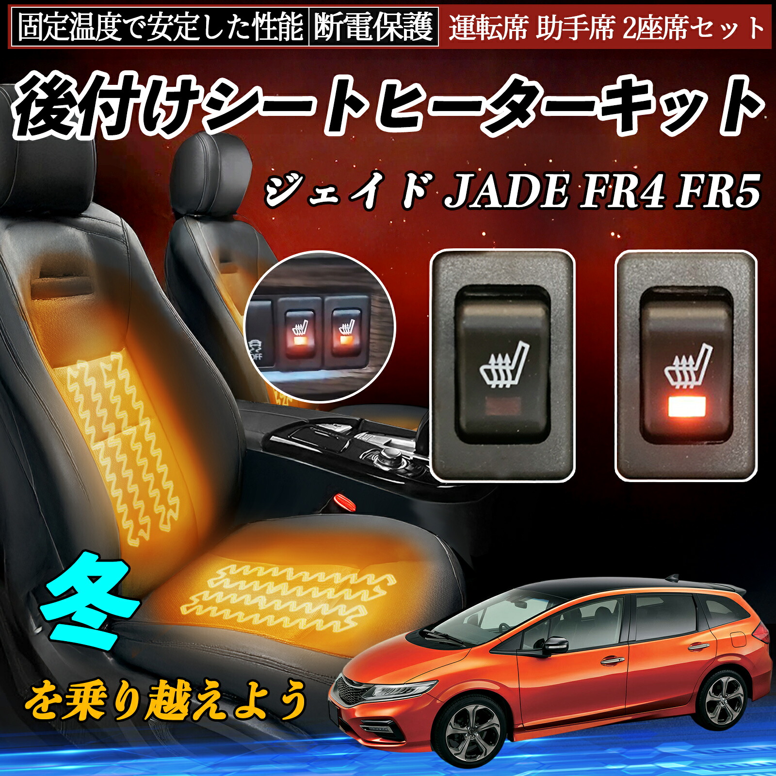 本田 ジェイド JADE FR4 FR5 後付け シートヒーターキット シート ヒーター スイッチ リレー付き配線 運転席 助手席 2座席セット ienobenrikan 9,145円
