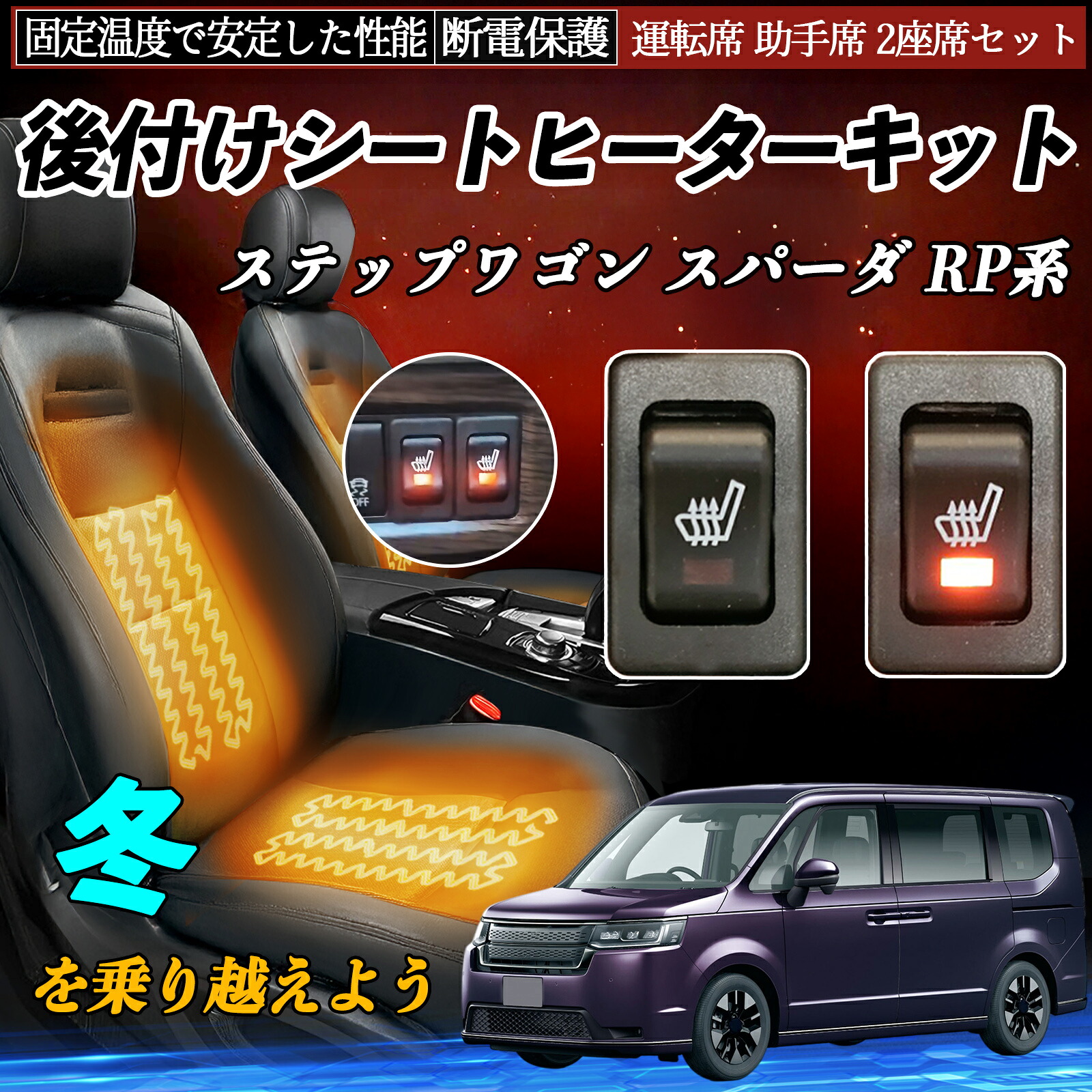 本田 ステップワゴン スパーダ RP系 後付け シートヒーターキット シート ヒーター スイッチ リレー付き配線 運転席 助手席 2座席セット ienobenrikan｜家の便利館