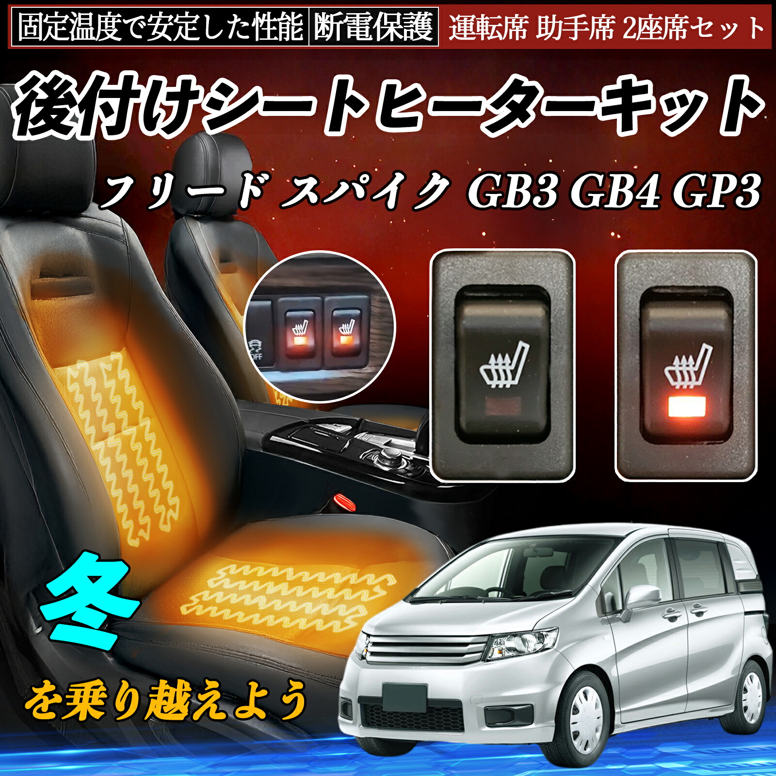 本田 フリード スパイク GB3 GB4 GP3 後付け シートヒーターキット シート ヒーター スイッチ リレー付き配線 運転席 助手席 2座席セット ienobenrikan|家の便利館