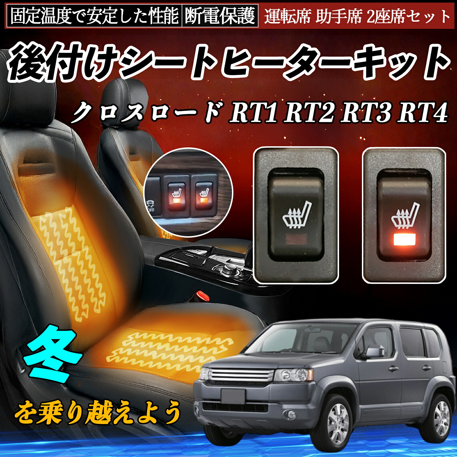 本田 クロスロード RT1 RT2 RT3 RT4 後付け シートヒーターキット シート ヒーター スイッチ リレー付き配線 運転席 助手席 2座席セット ienobenrikan