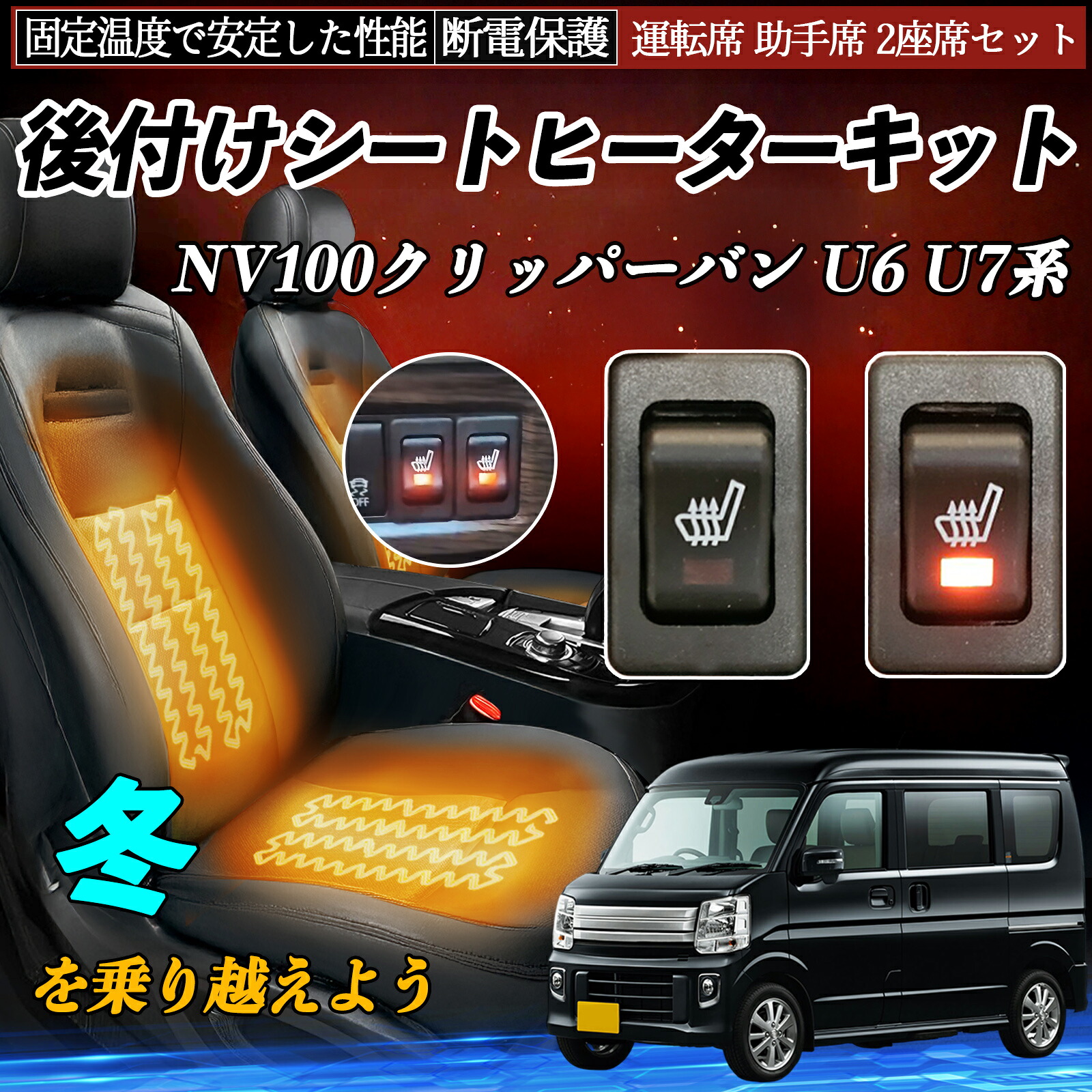 日産 NV100クリッパーバン U6 U7系 後付け シートヒーターキット シート ヒーター スイッチ リレー付き配線 運転席 助手席 2座席セット ienobenrikan