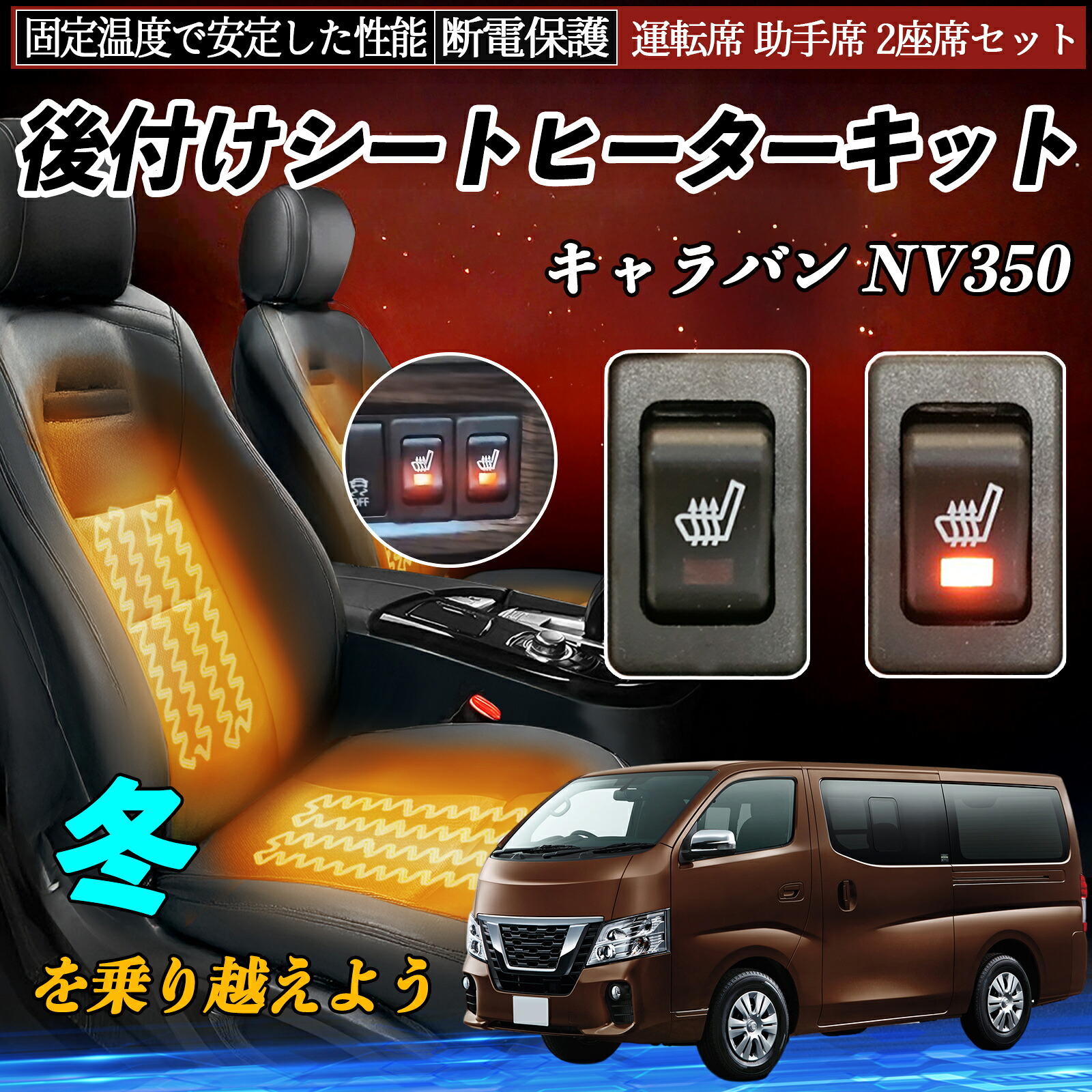 日産 キャラバン NV350 後付け シートヒーターキット シート ヒーター スイッチ リレー付き配線 運転席 助手席 2座席セット ienobenrikan|家の便利館