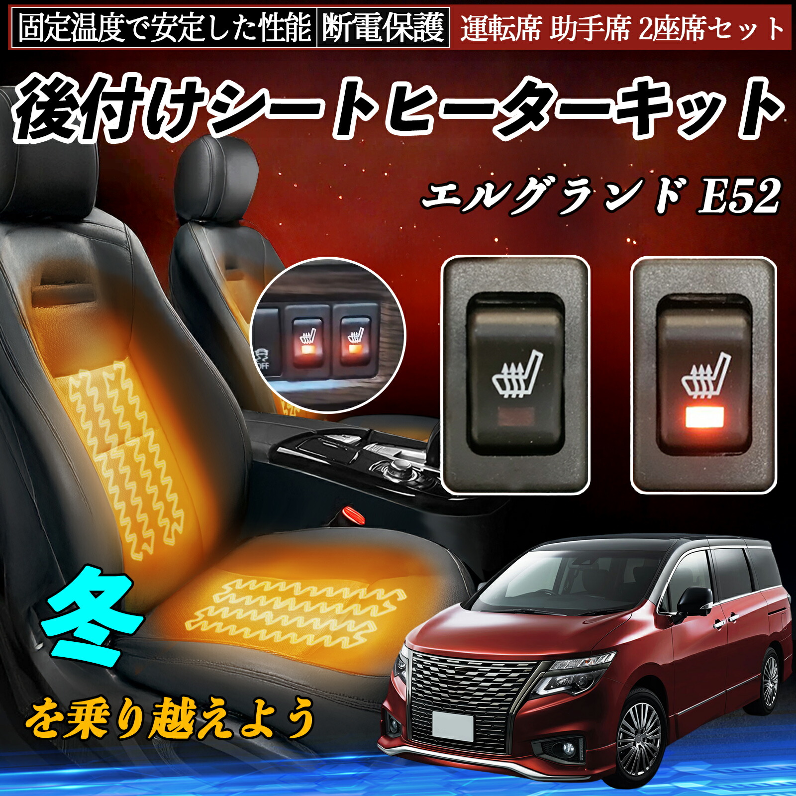 日産 エルグランド E52 後付け シートヒーターキット シート ヒーター スイッチ リレー付き配線 運転席 助手席 2座席セット ienobenrikan|家の便利館