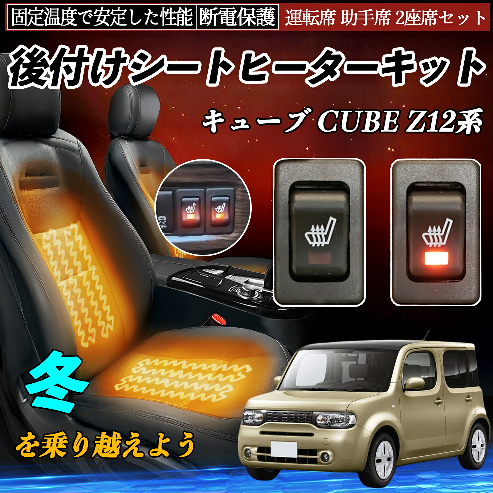 日産 キューブ CUBE Z12系 後付け シートヒーターキット シート ヒーター スイッチ リレー付き配線 運転席 助手席 2座席セット ienobenrikan|家の便利館