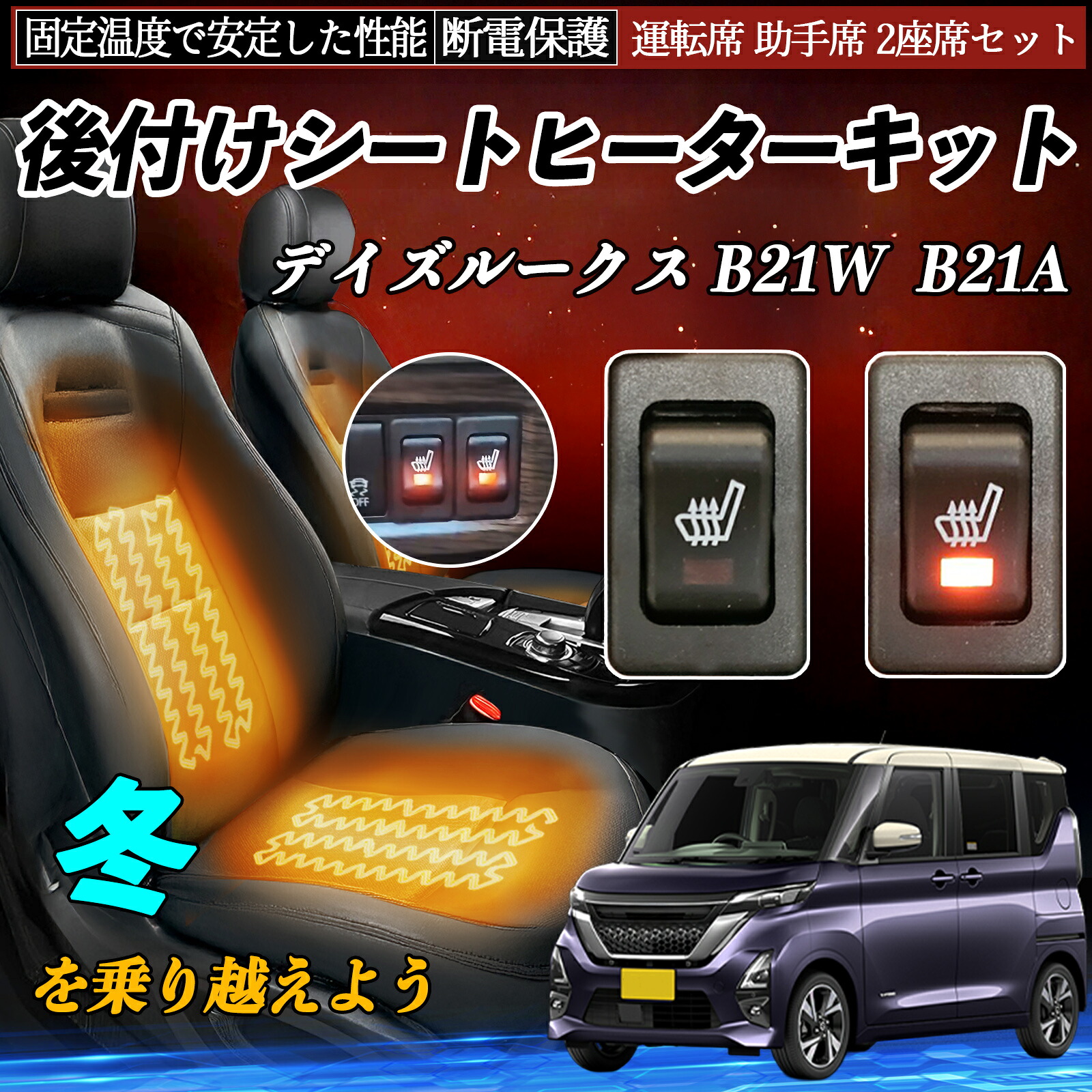 日産 デイズルークス B21W B21A 後付け シートヒーターキット シート ヒーター スイッチ リレー付き配線 運転席 助手席 2座席セット ienobenrikan