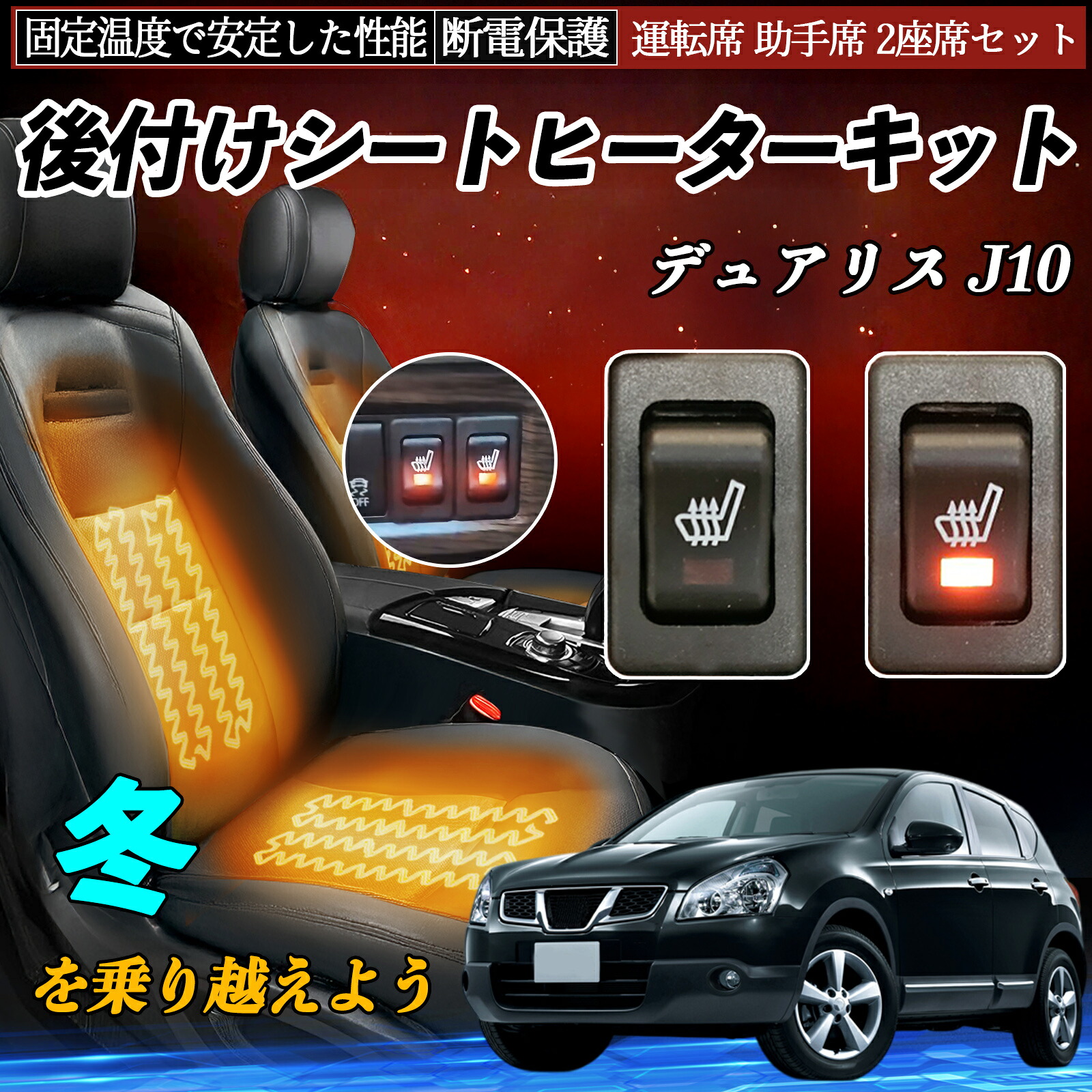 日産 デュアリス J10 後付け シートヒーターキット シート ヒーター スイッチ リレー付き配線 運転席 助手席 2座席セット ienobenrikan