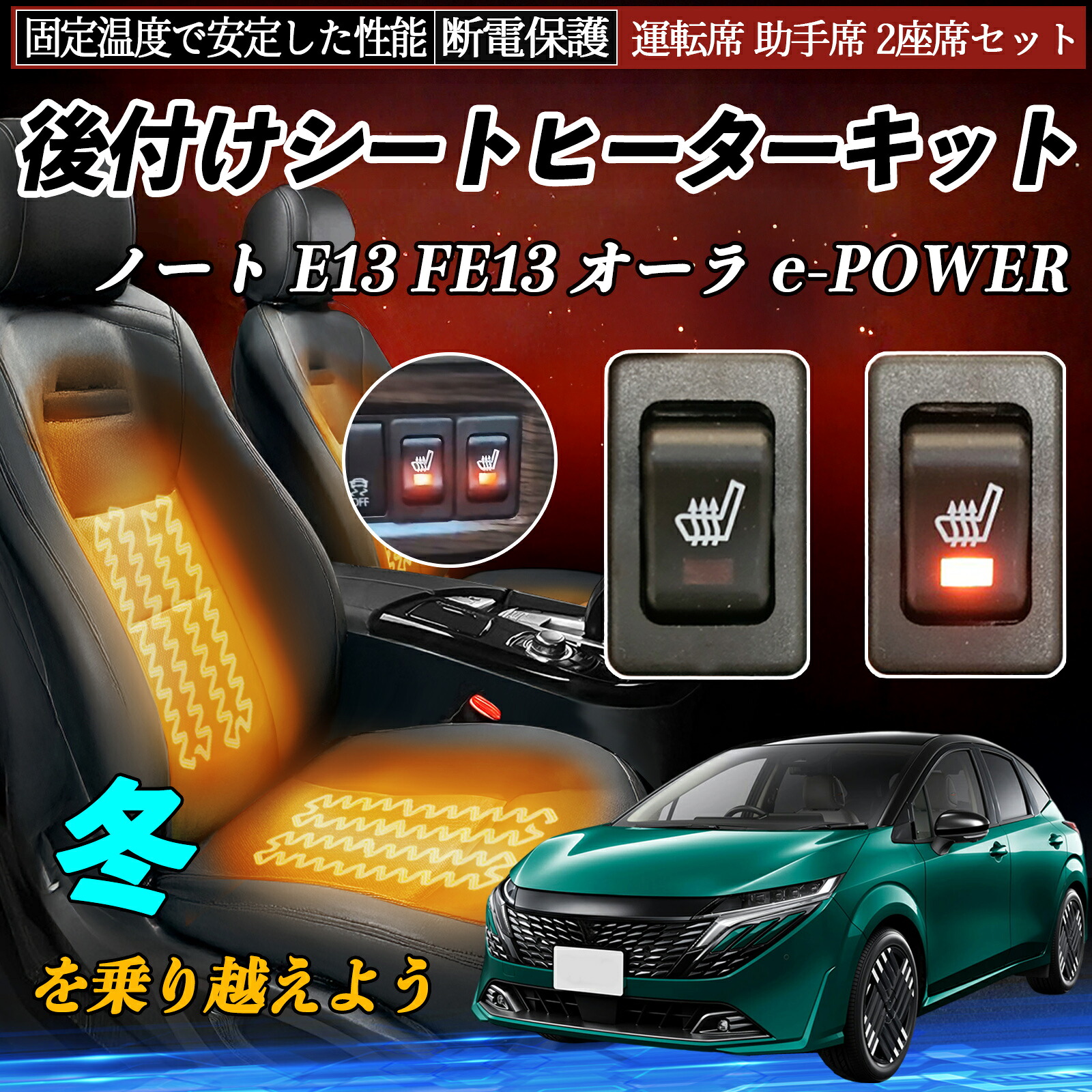 日産 ノート E13 FE13 オーラ e-POWER 後付け シートヒーターキット シート ヒーター スイッチ リレー付き配線 運転席 助手席 2座席セット ienobenrikan｜家の便利館