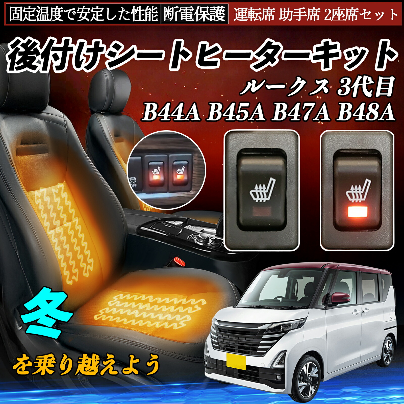 日産 ルークス 3代目 B44A B45A B47A B48A 後付け シートヒーターキット シート ヒーター スイッチ リレー付き配線 運転席 助手席 2座席セット ienobenrikan｜家の便利館 9,145円