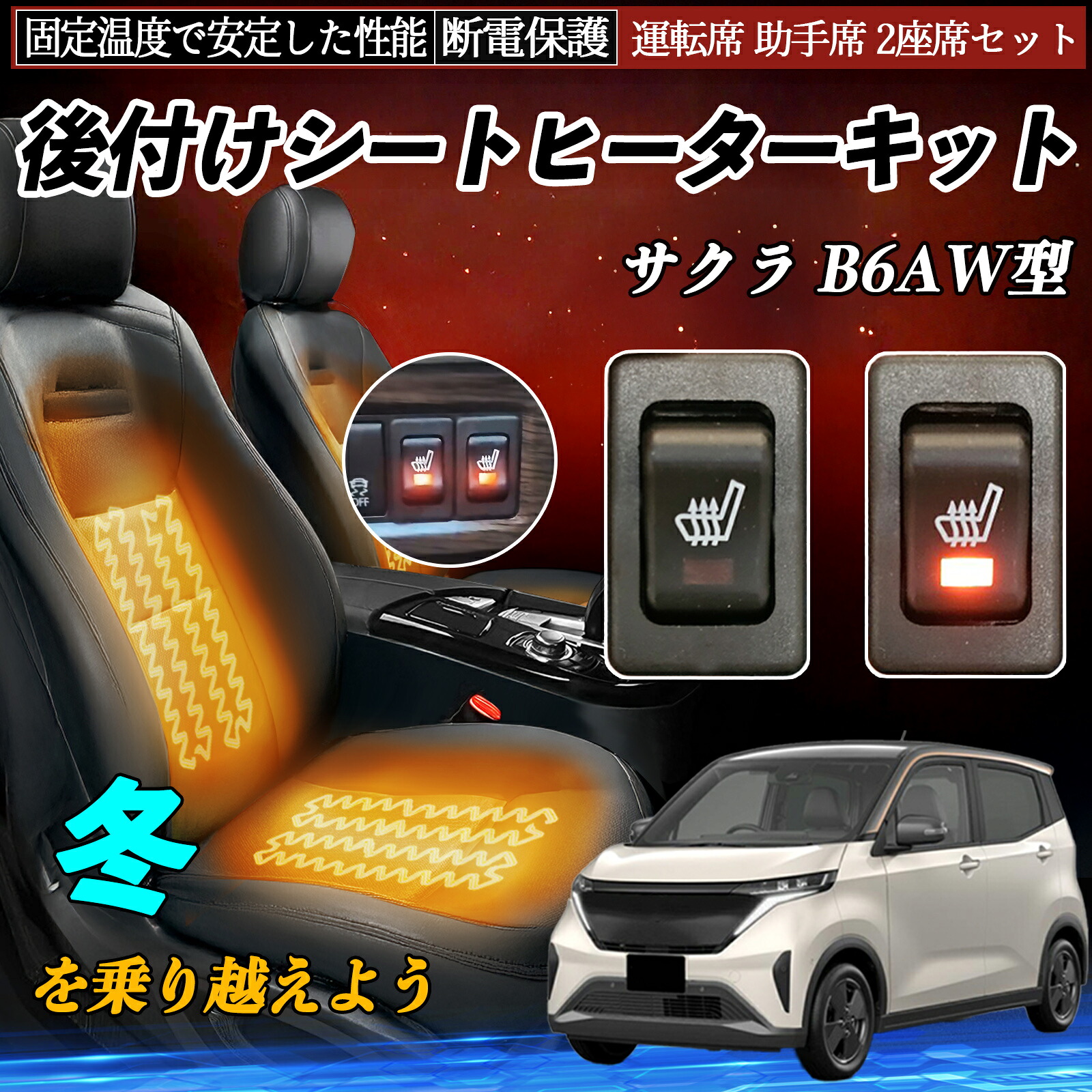 日産 サクラ B6AW型 後付け シートヒーターキット シート ヒーター スイッチ リレー付き配線 運転席 助手席 2座席セット ienobenrikan 9,918円