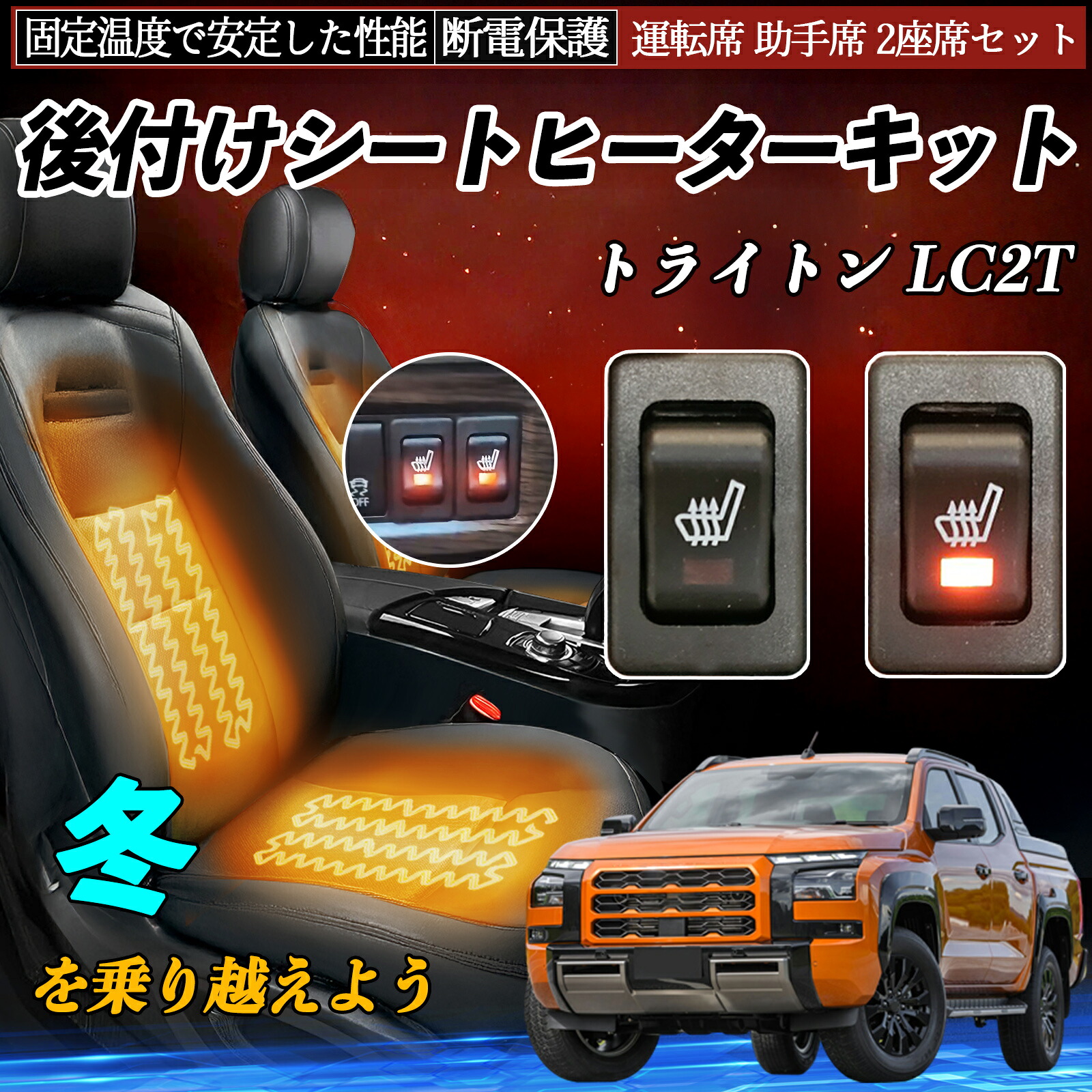 三菱 トライトン LC2T 後付け シートヒーターキット シート ヒーター スイッチ リレー付き配線 運転席 助手席 2座席セット ienobenrikan|家の便利館