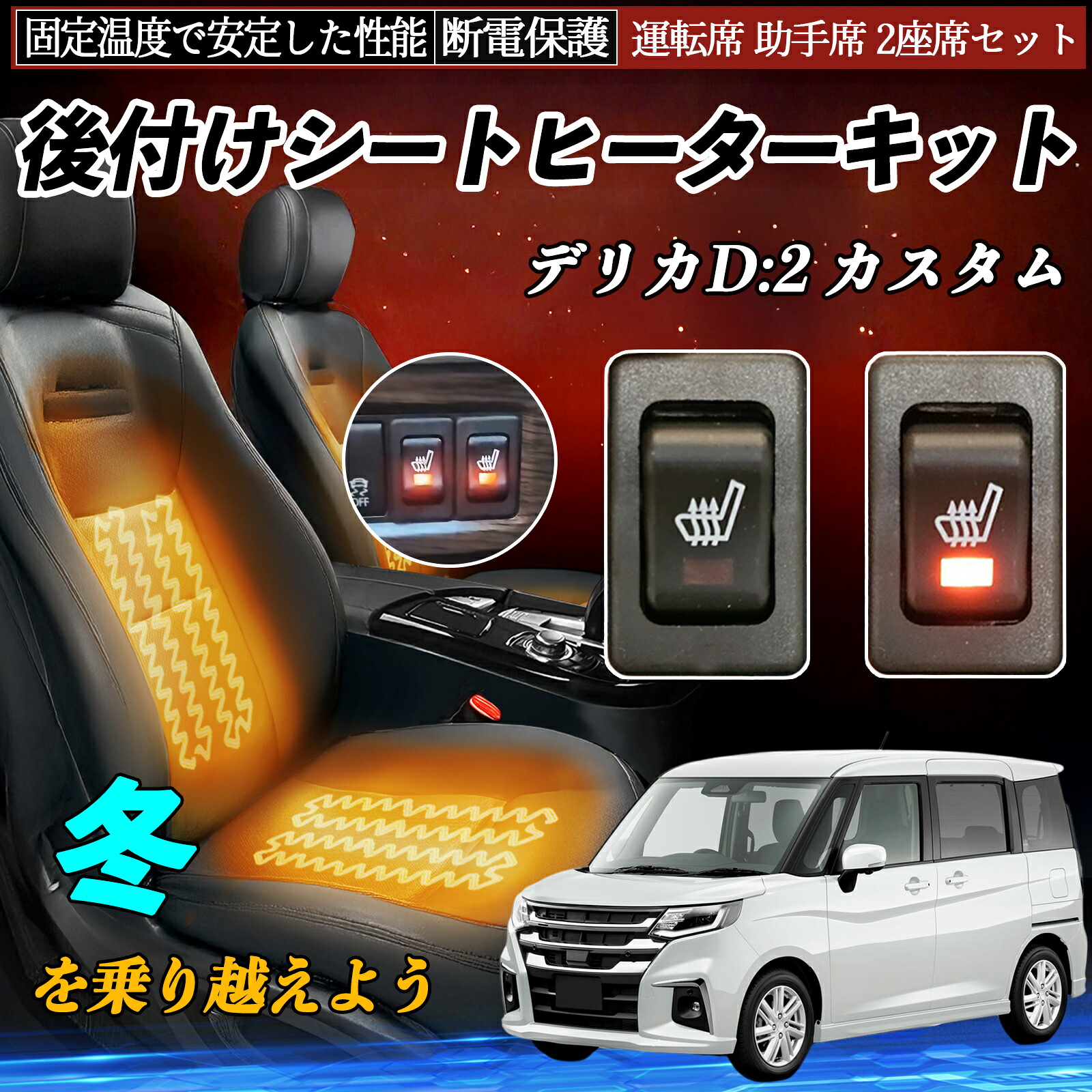 三菱 デリカD:2 カスタム 後付け シートヒーターキット シート ヒーター スイッチ リレー付き配線 運転席 助手席 2座席セット ienobenrikan